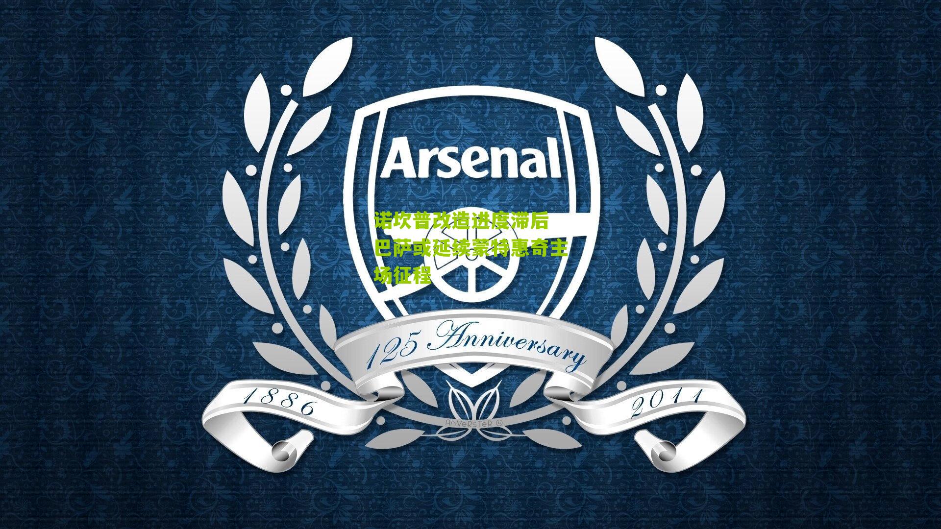 诺坎普改造进度滞后 巴萨或延续蒙特惠奇主场征程