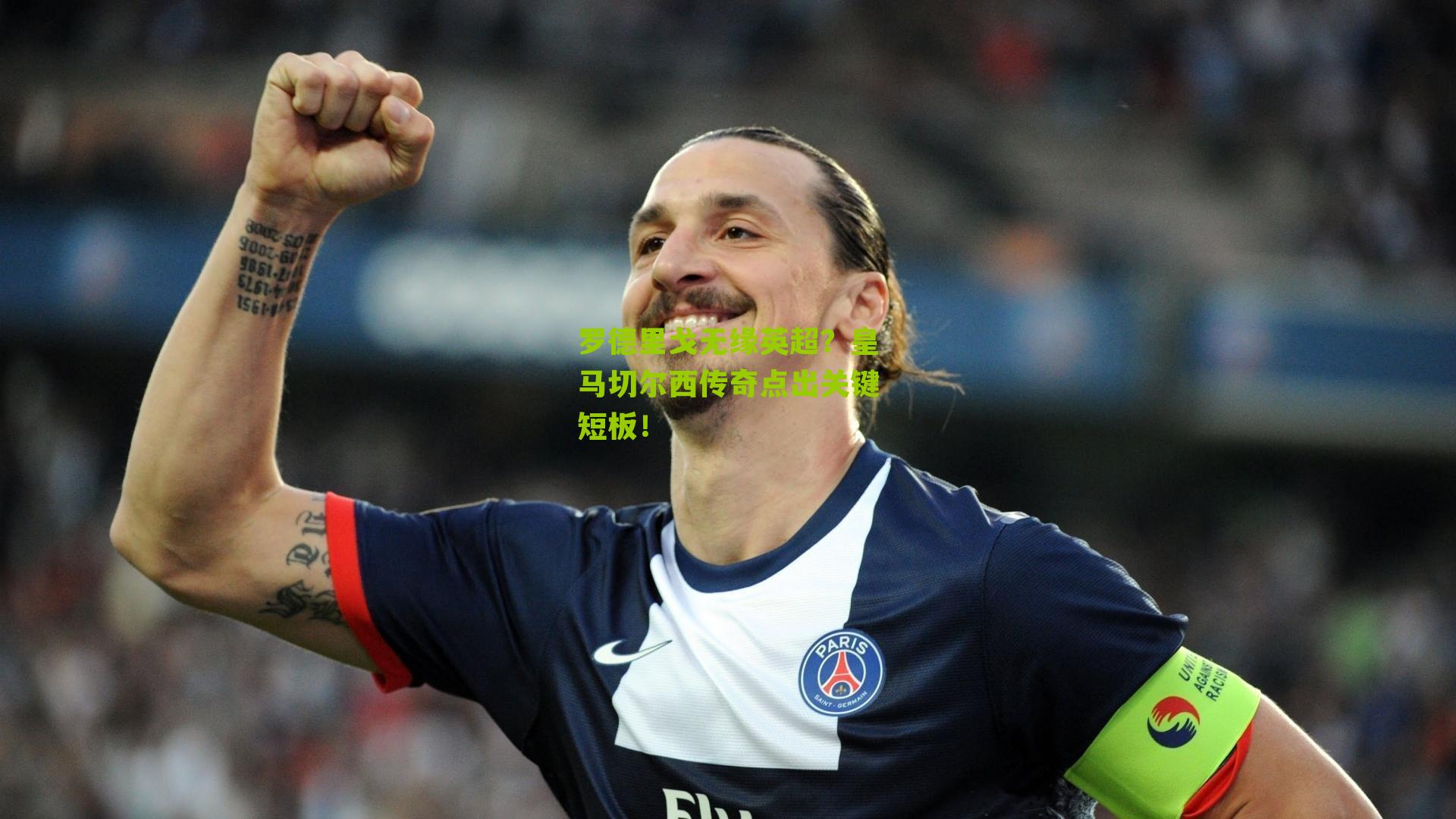 罗德里戈无缘英超?皇马切尔西传奇点出关键短板!