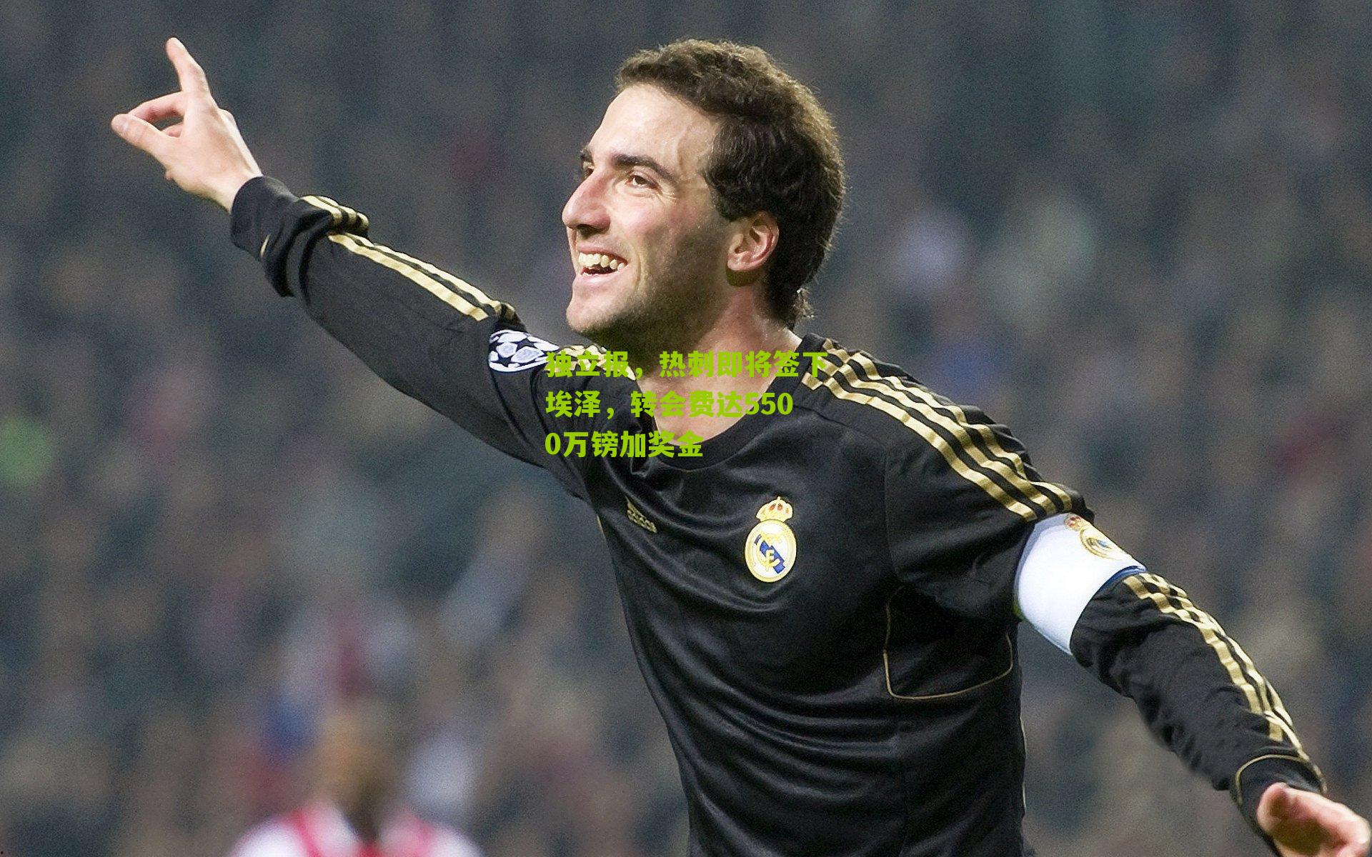 独立报，热刺即将签下埃泽，转会费达5500万镑加奖金