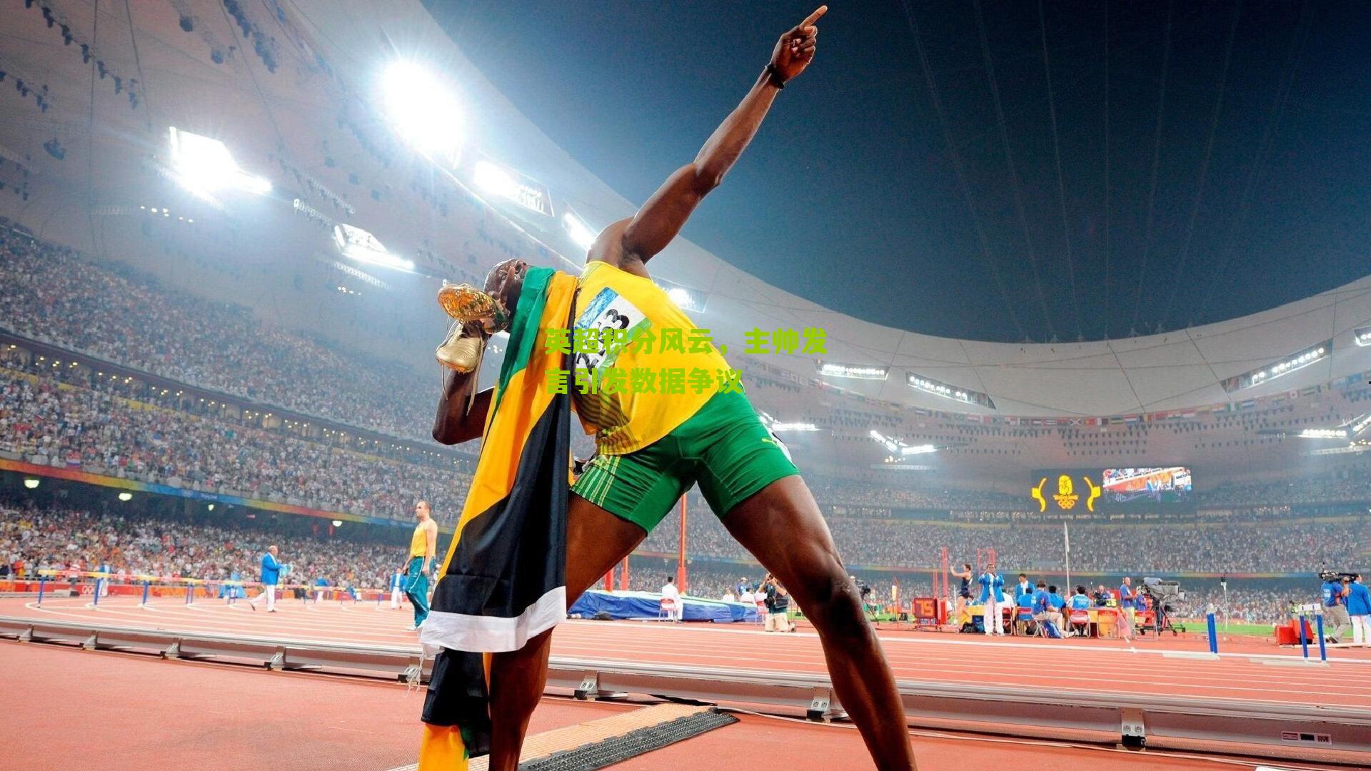 英超积分风云，主帅发言引发数据争议