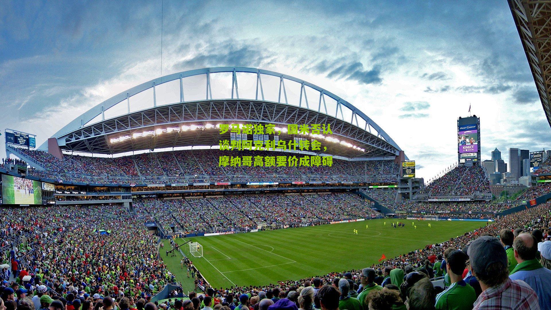 罗马诺独家，国米否认谈判阿克利乌什转会，摩纳哥高额要价成障碍