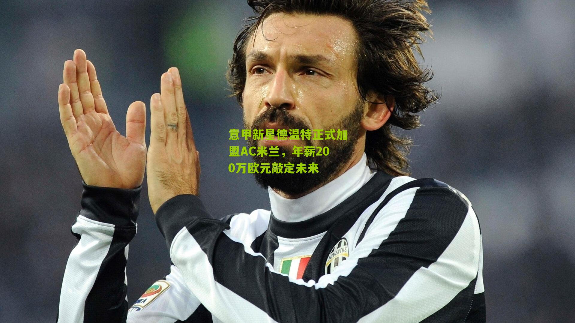 意甲新星德温特正式加盟AC米兰，年薪200万欧元敲定未来