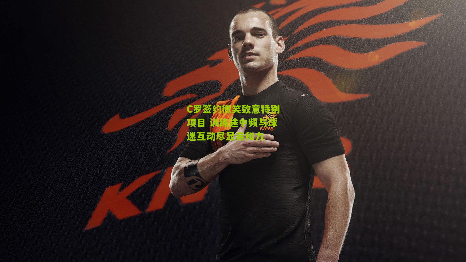 C罗签约微笑致意特别项目 训练途中频与球迷互动尽显亲和力