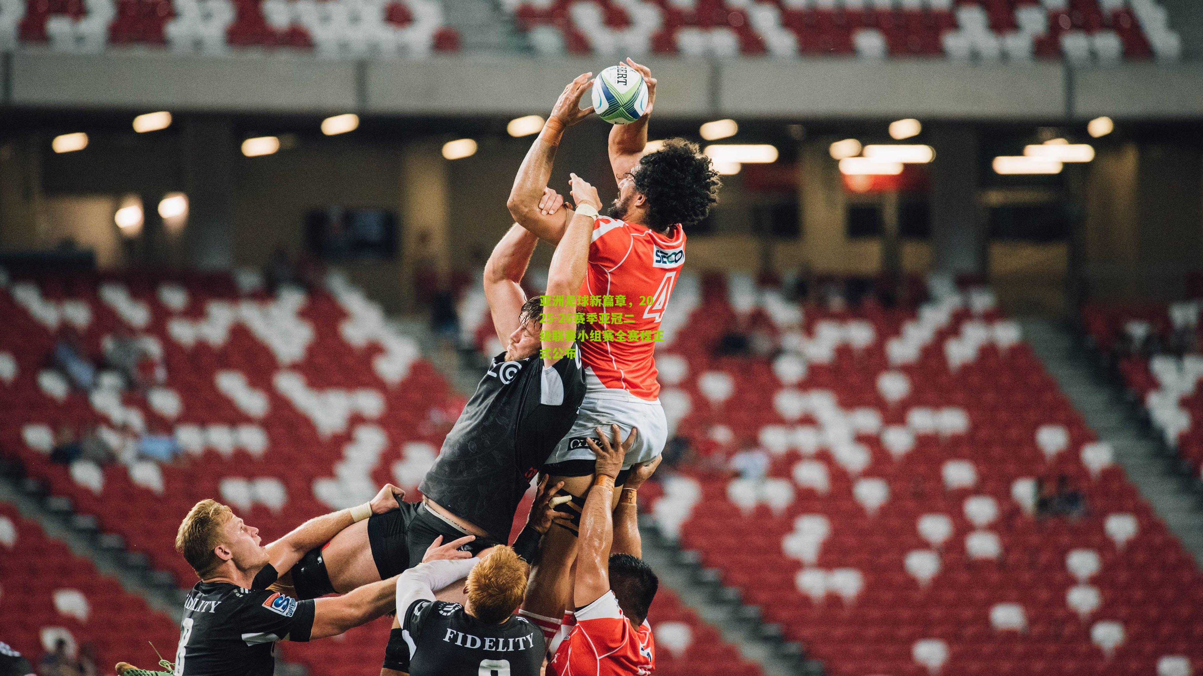 亚洲足球新篇章，2025-26赛季亚冠二级联赛小组赛全赛程正式公布