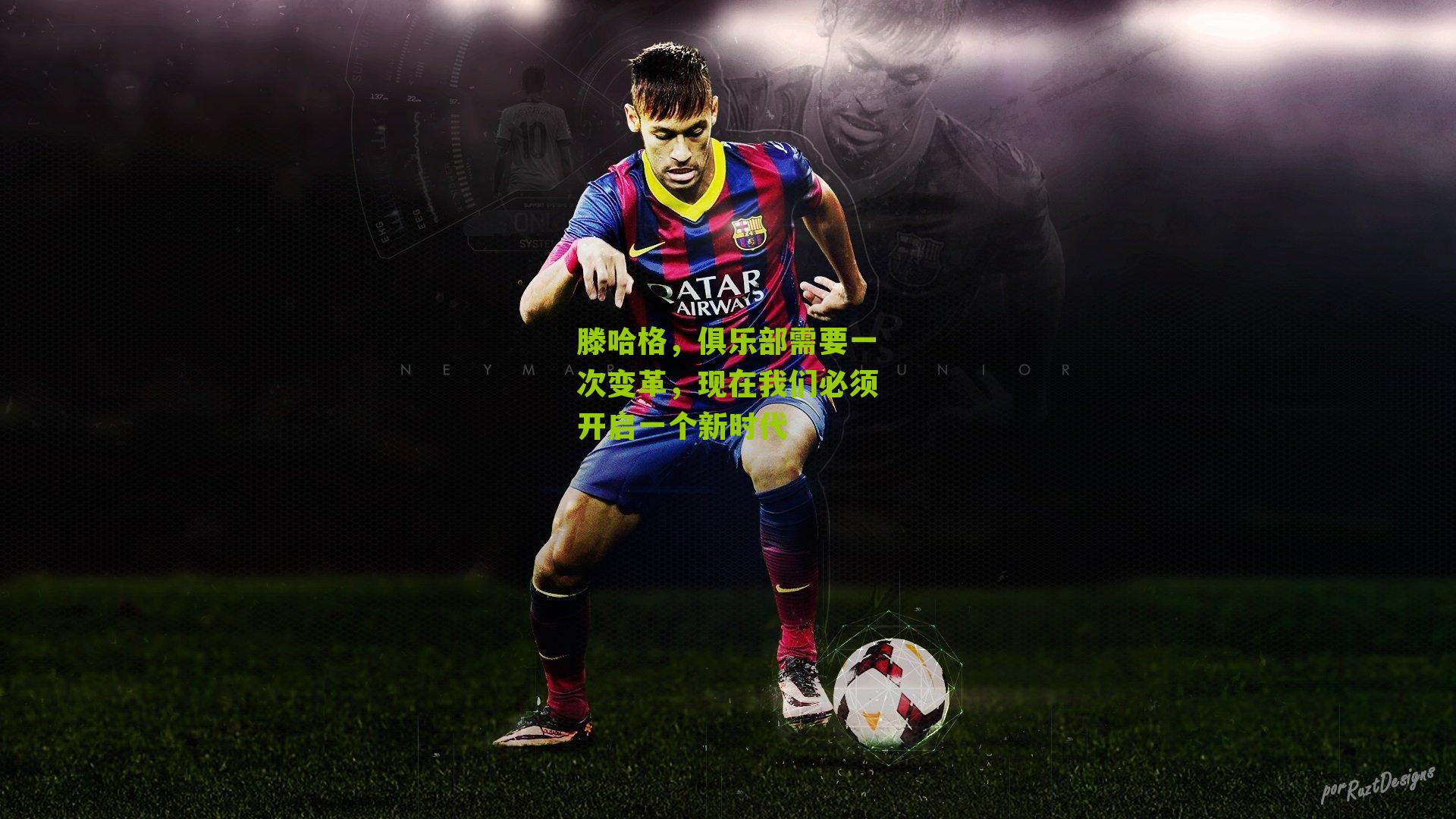 滕哈格，俱乐部需要一次变革，现在我们必须开启一个新时代