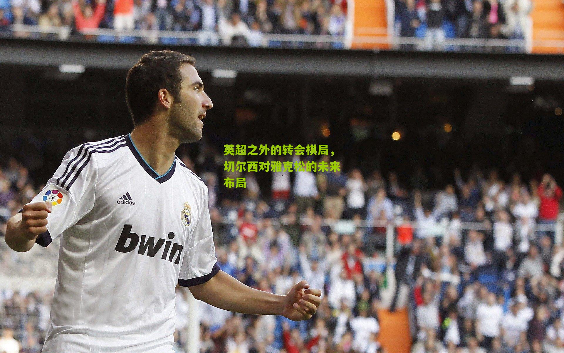 英超之外的转会棋局，切尔西对雅克松的未来布局