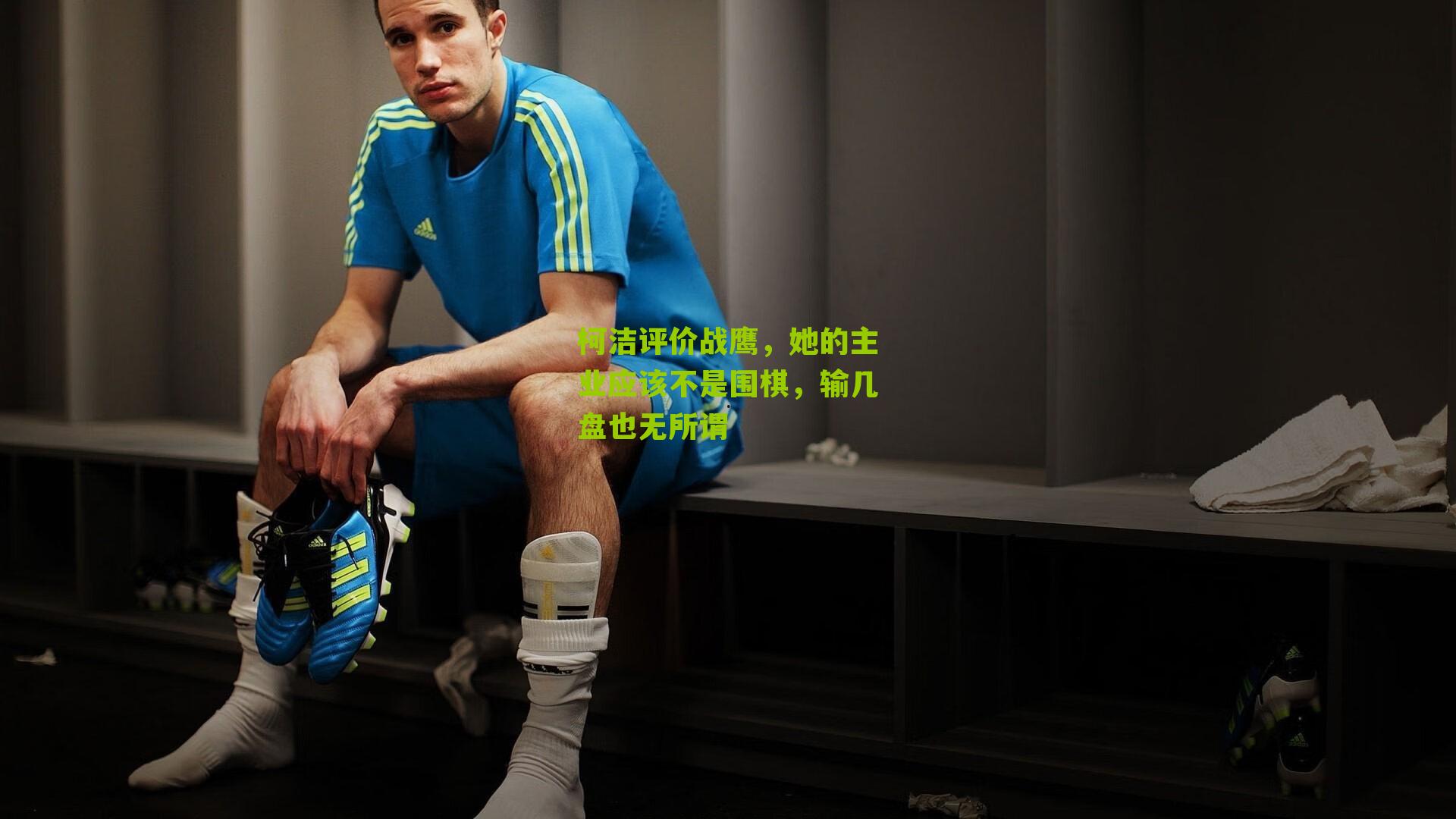 柯洁评价战鹰，她的主业应该不是围棋，输几盘也无所谓