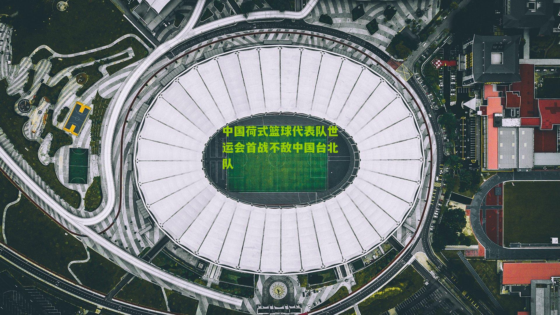 中国荷式篮球代表队世运会首战不敌中国台北队