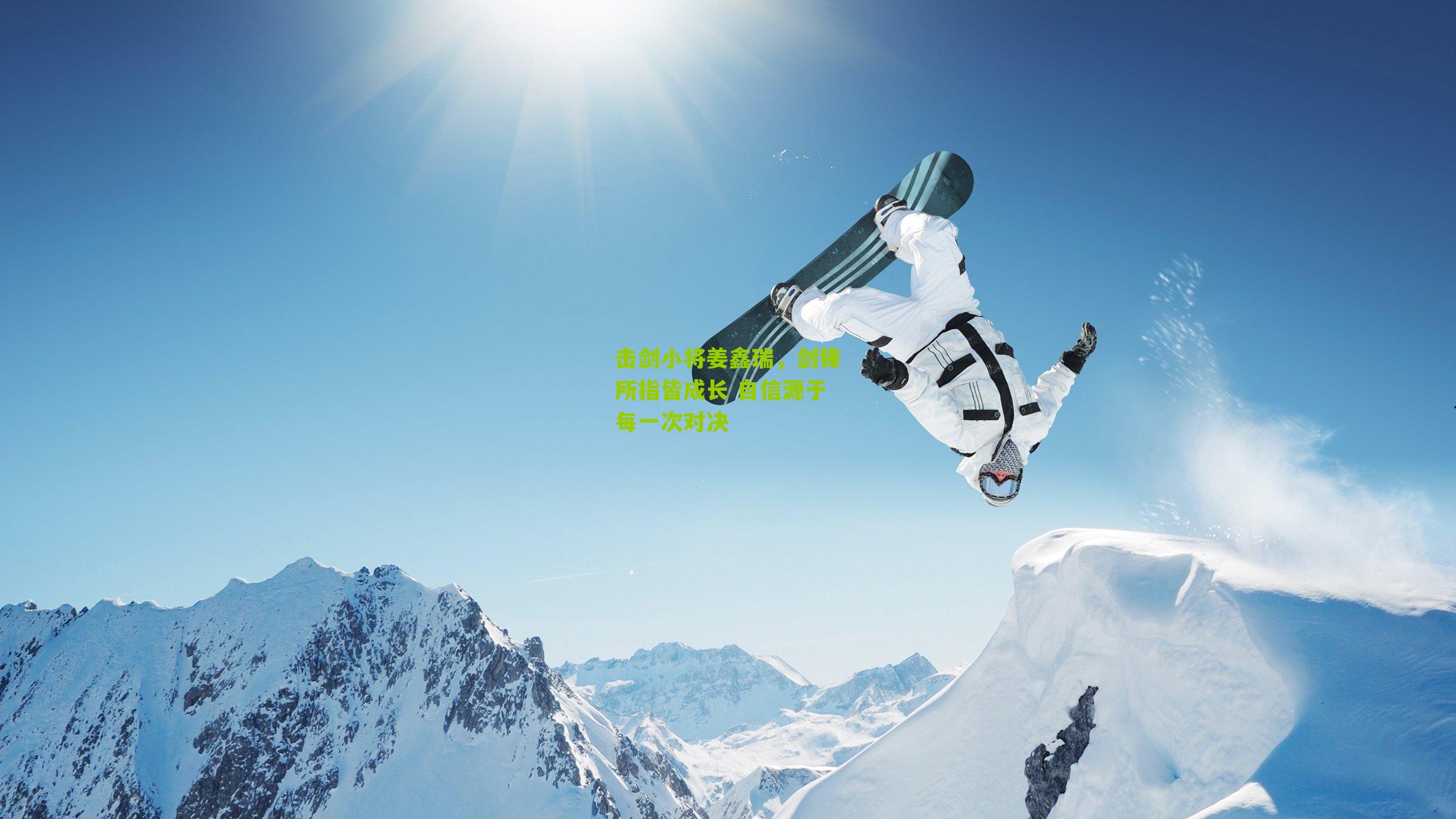击剑小将姜鑫瑞,剑锋所指皆成长 自信源于每一次对决