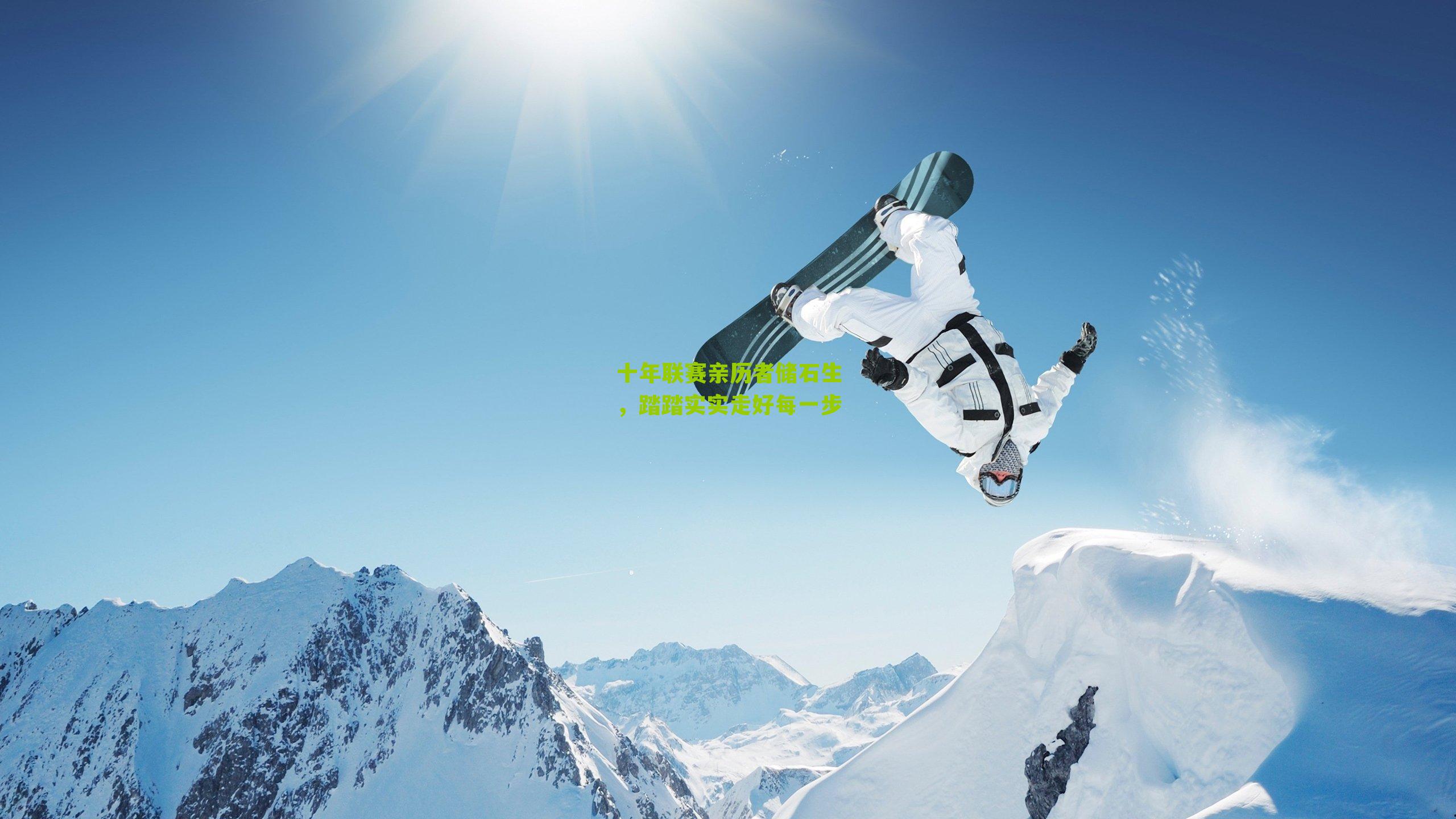 十年联赛亲历者储石生，踏踏实实走好每一步