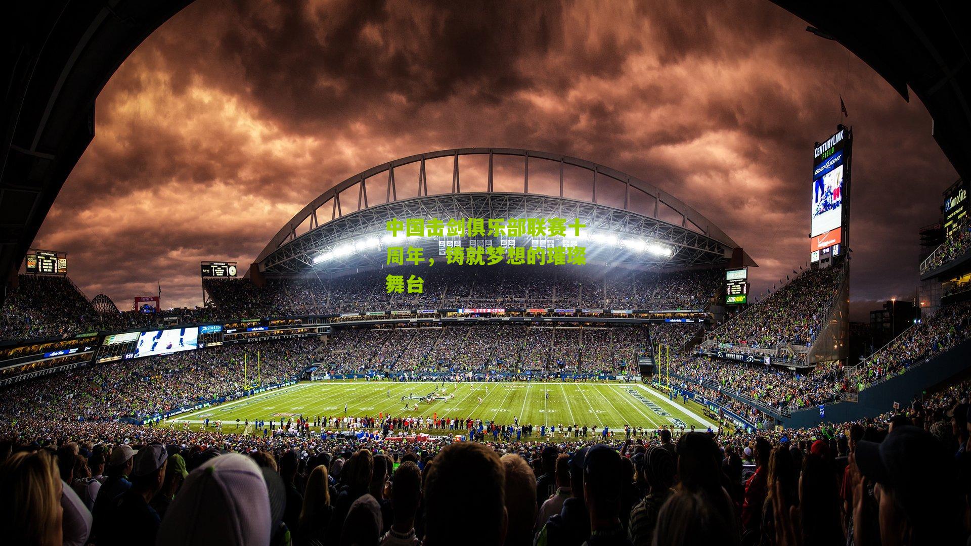 中国击剑俱乐部联赛十周年，铸就梦想的璀璨舞台