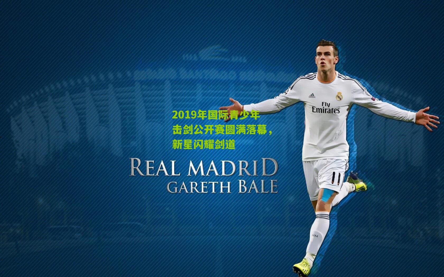 2019年国际青少年击剑公开赛圆满落幕，新星闪耀剑道