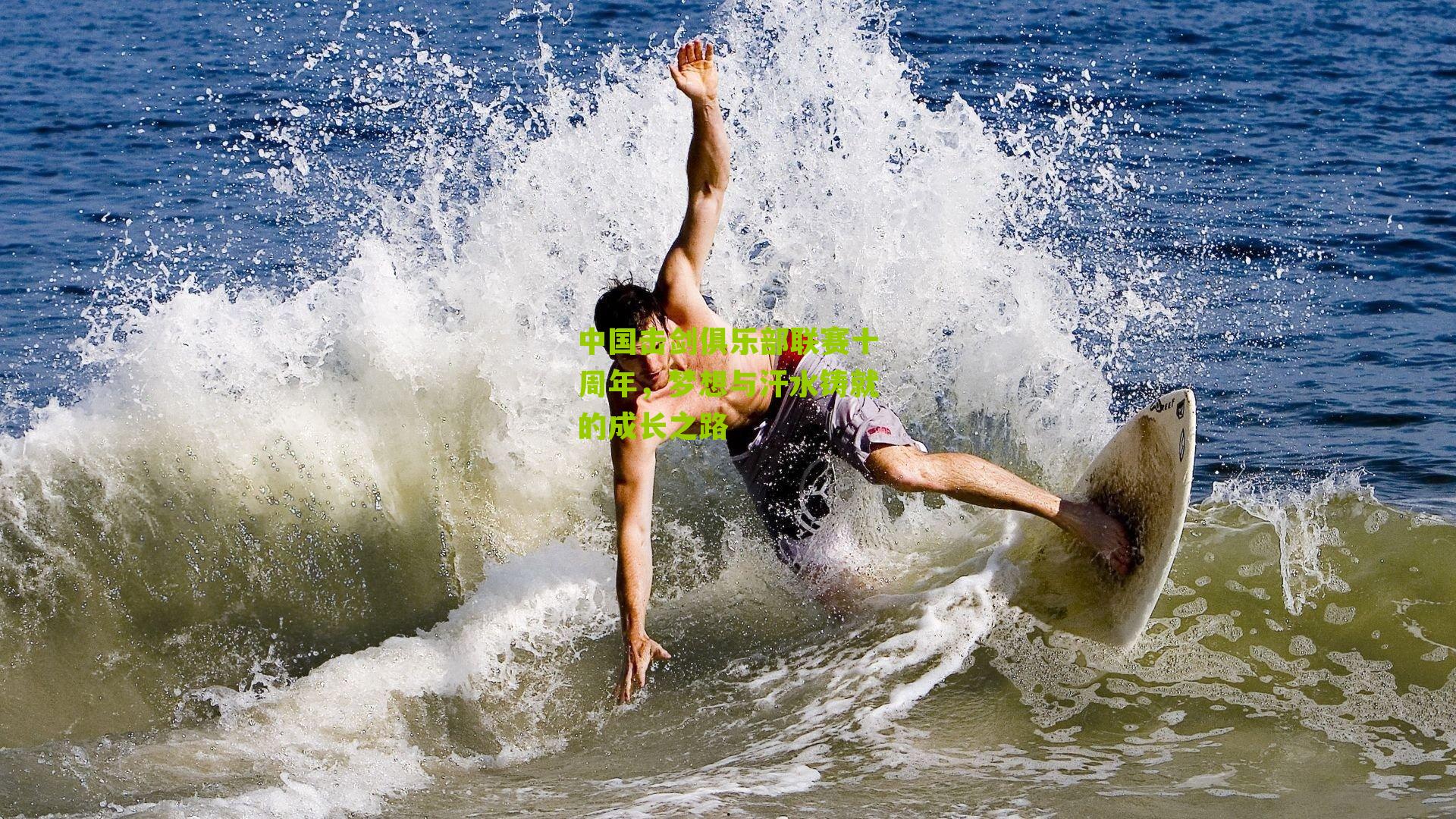 中国击剑俱乐部联赛十周年，梦想与汗水铸就的成长之路