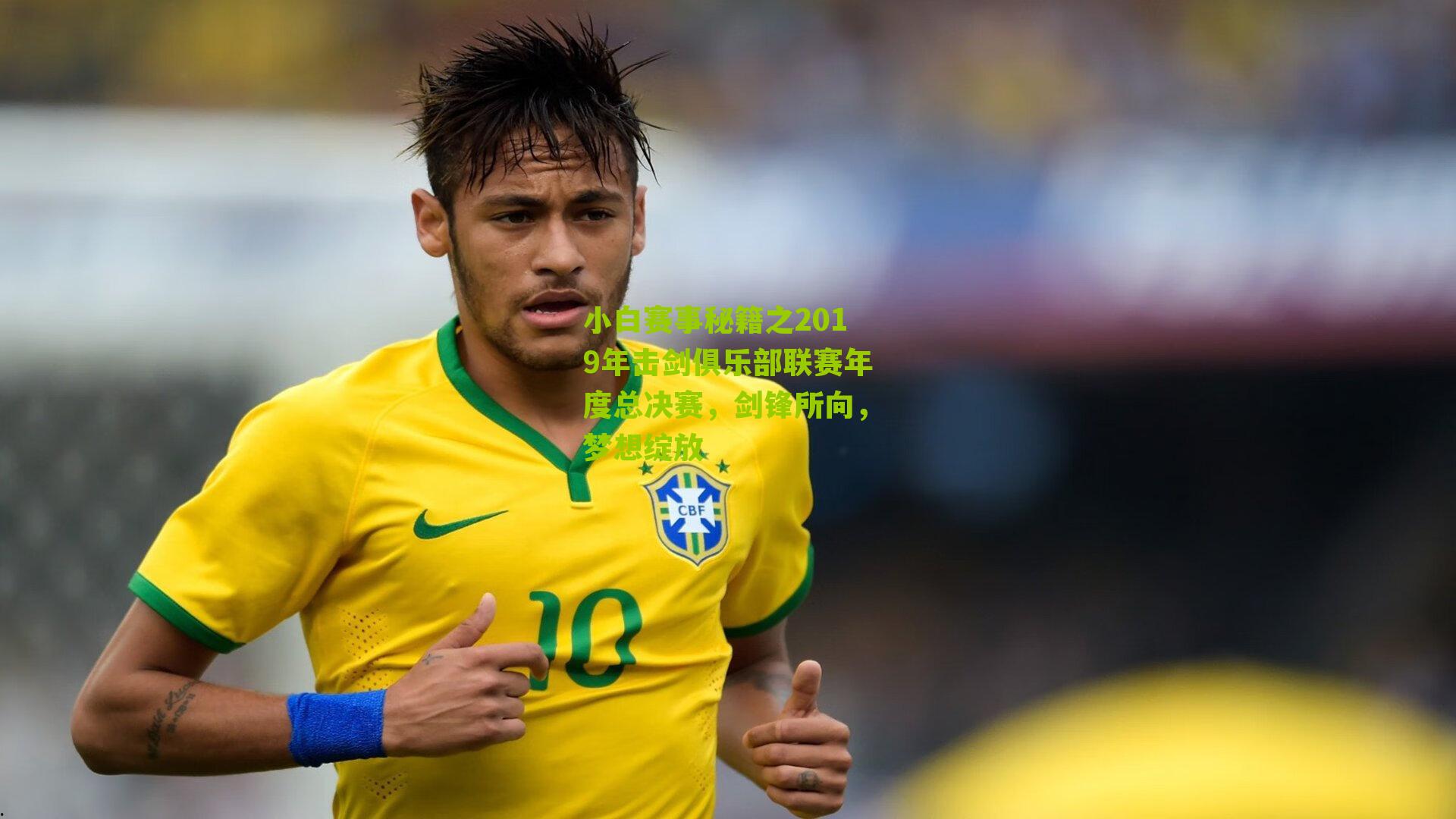 小白赛事秘籍之2019年击剑俱乐部联赛年度总决赛，剑锋所向，梦想绽放