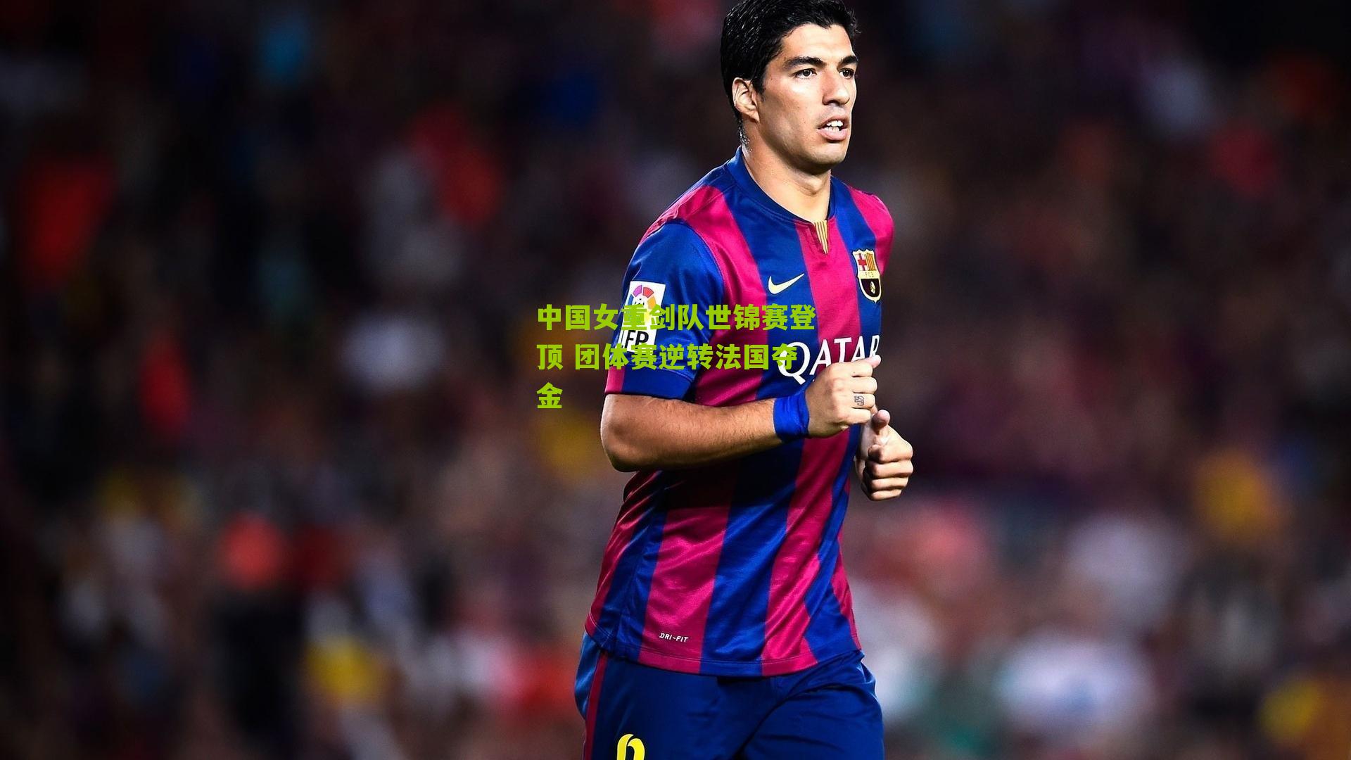 中国女重剑队世锦赛登顶 团体赛逆转法国夺金