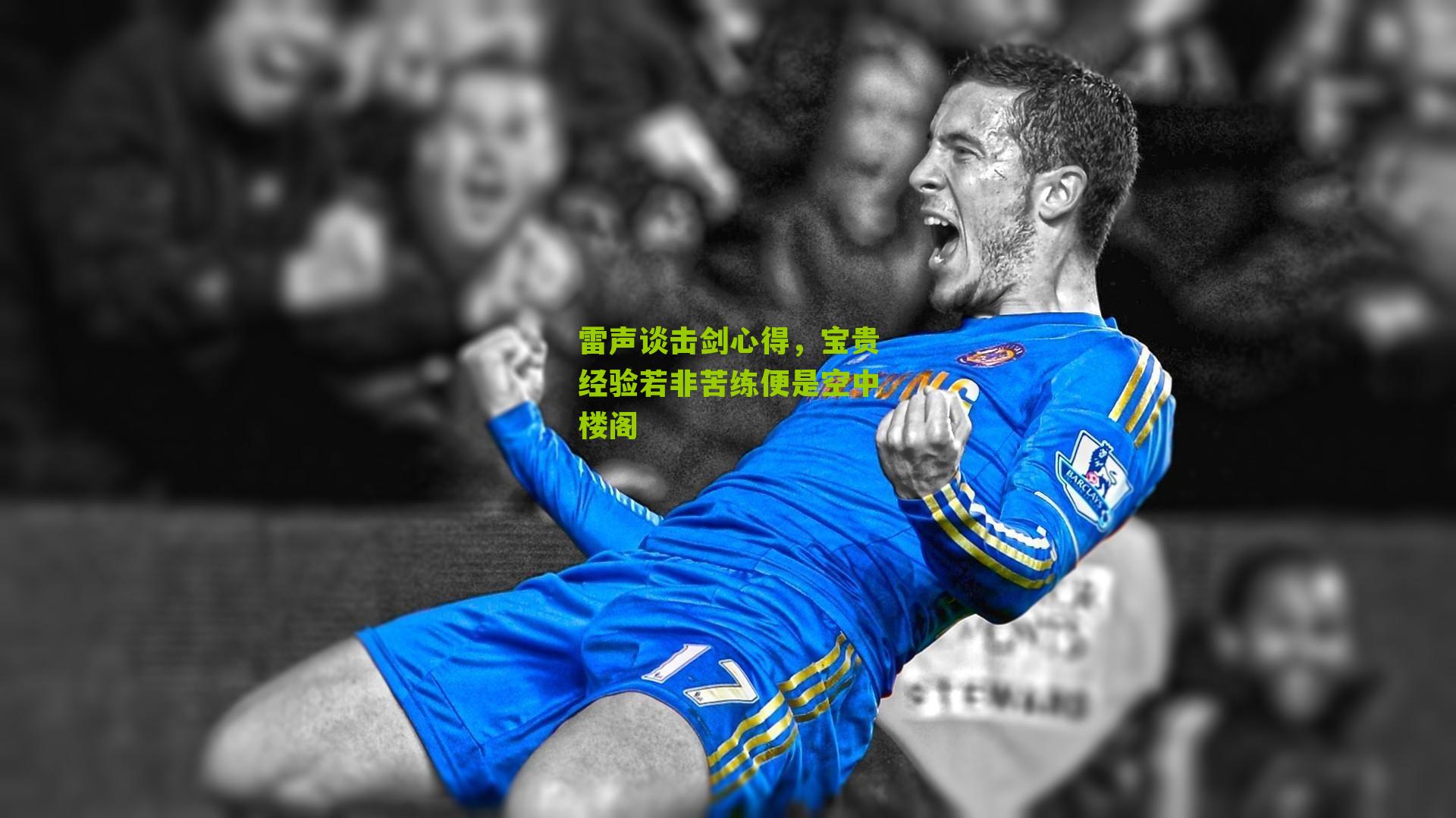 雷声谈击剑心得，宝贵经验若非苦练便是空中楼阁