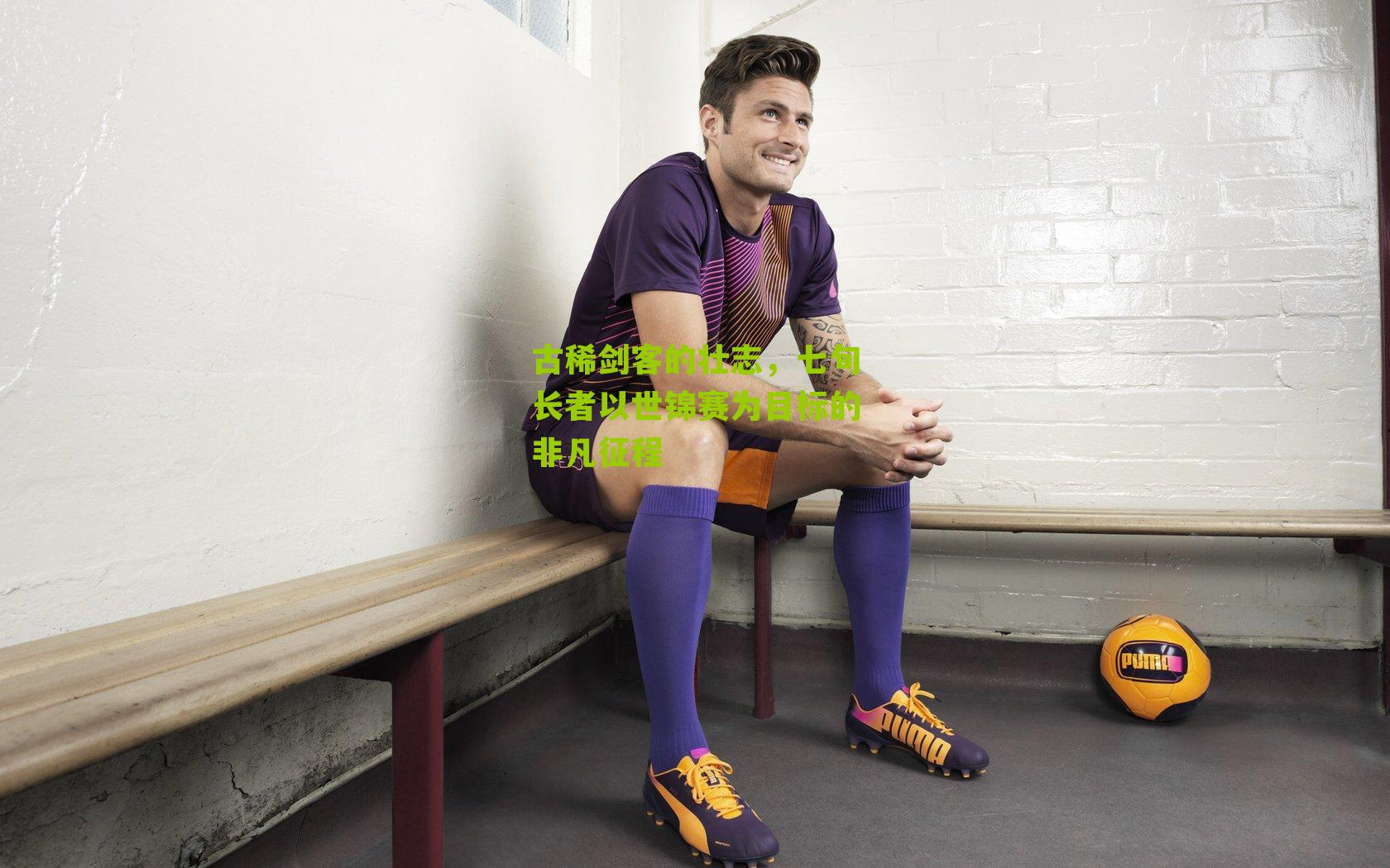 古稀剑客的壮志，七旬长者以世锦赛为目标的非凡征程