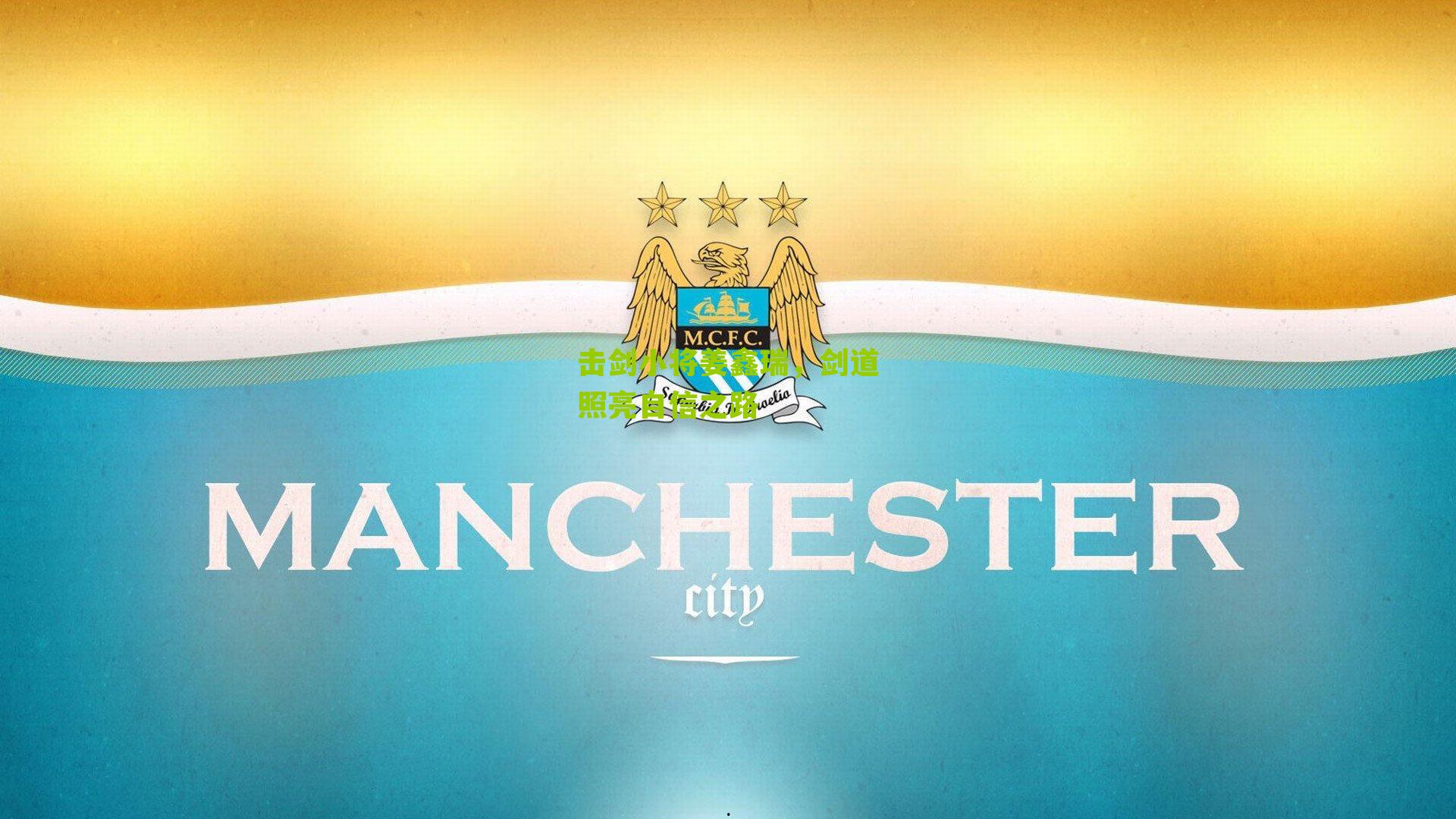 击剑小将姜鑫瑞，剑道照亮自信之路