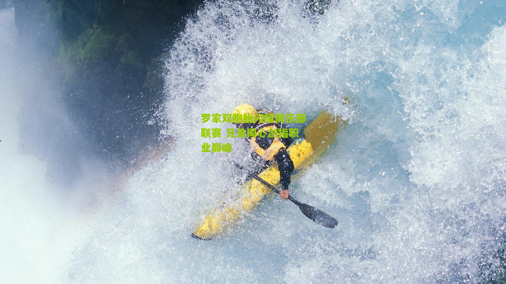 罗家双胞胎闪耀俱乐部联赛 兄弟同心剑指职业巅峰