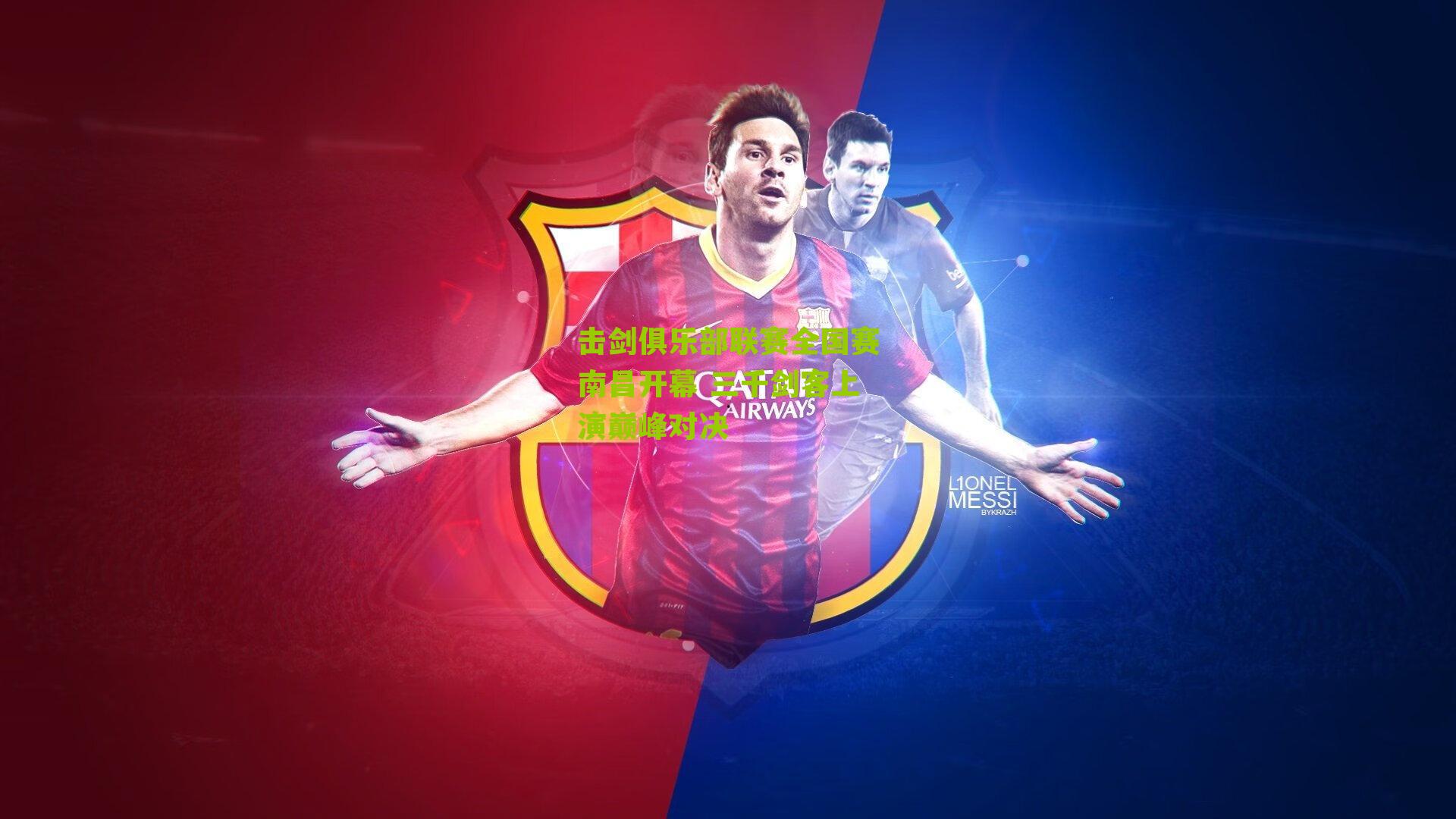 击剑俱乐部联赛全国赛南昌开幕 三千剑客上演巅峰对决