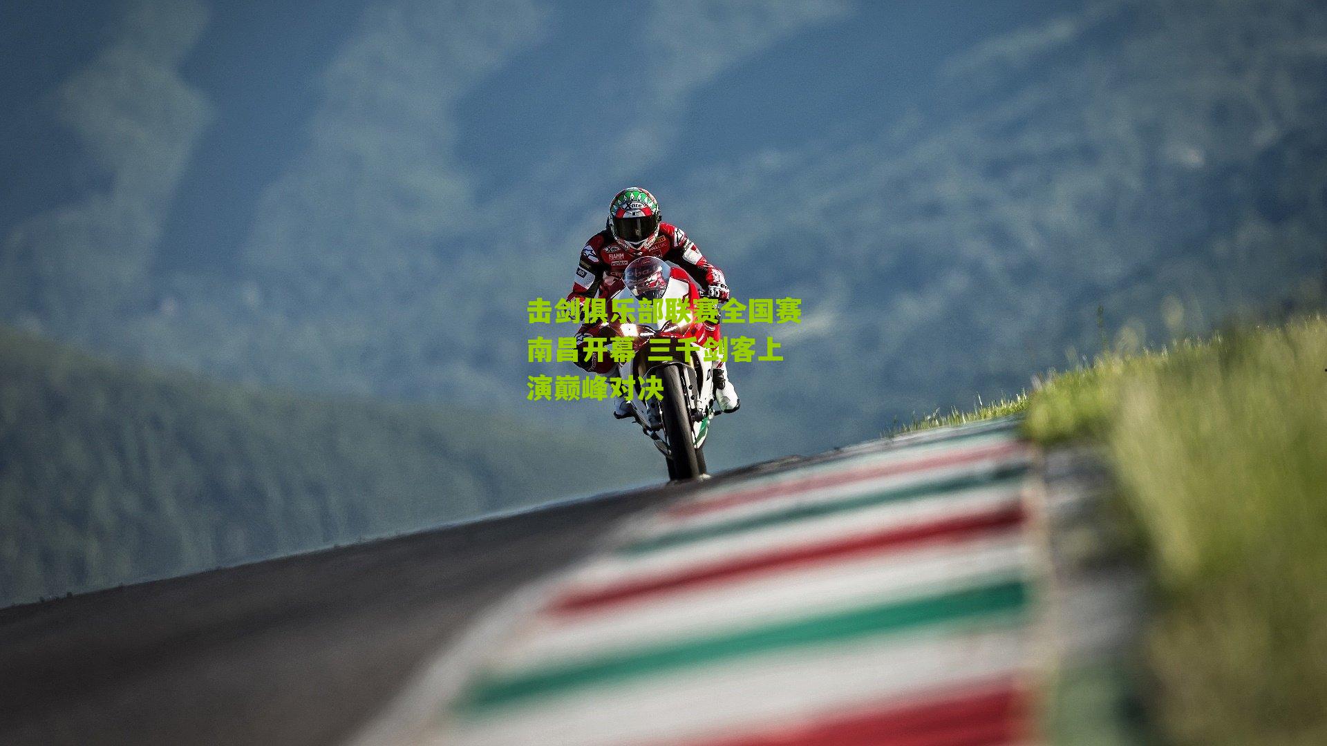 击剑俱乐部联赛全国赛南昌开幕 三千剑客上演巅峰对决