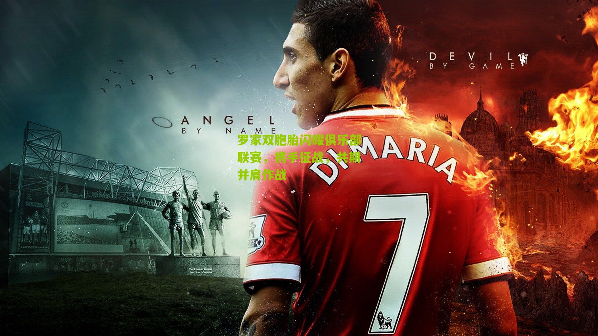 罗家双胞胎闪耀俱乐部联赛，携手征战，共期并肩作战