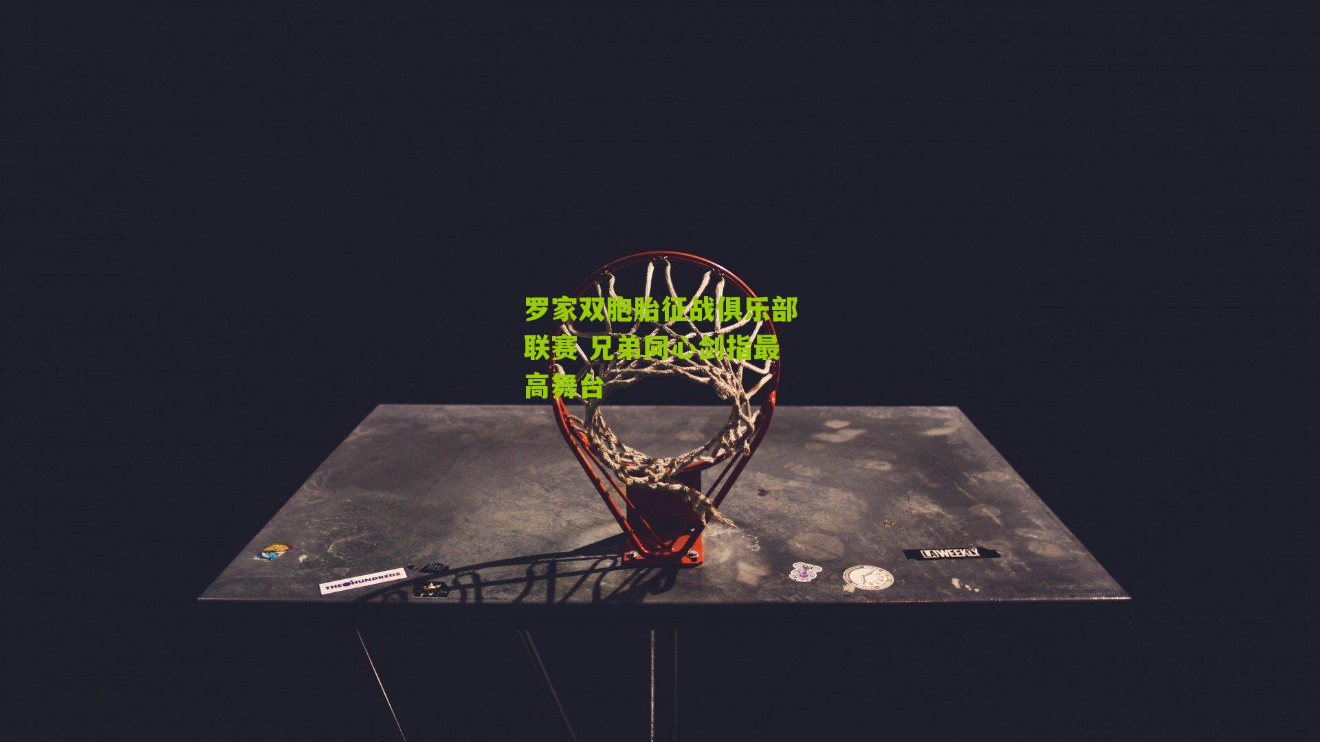 罗家双胞胎征战俱乐部联赛 兄弟同心剑指最高舞台