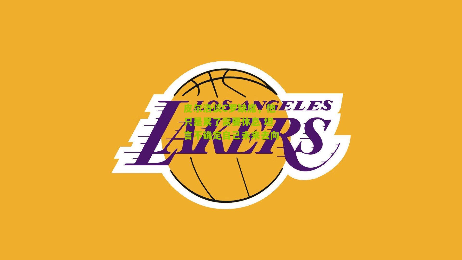 皮尔洛谈C罗缺席，他只是累了需要休息 坦言不确定自己未来去向