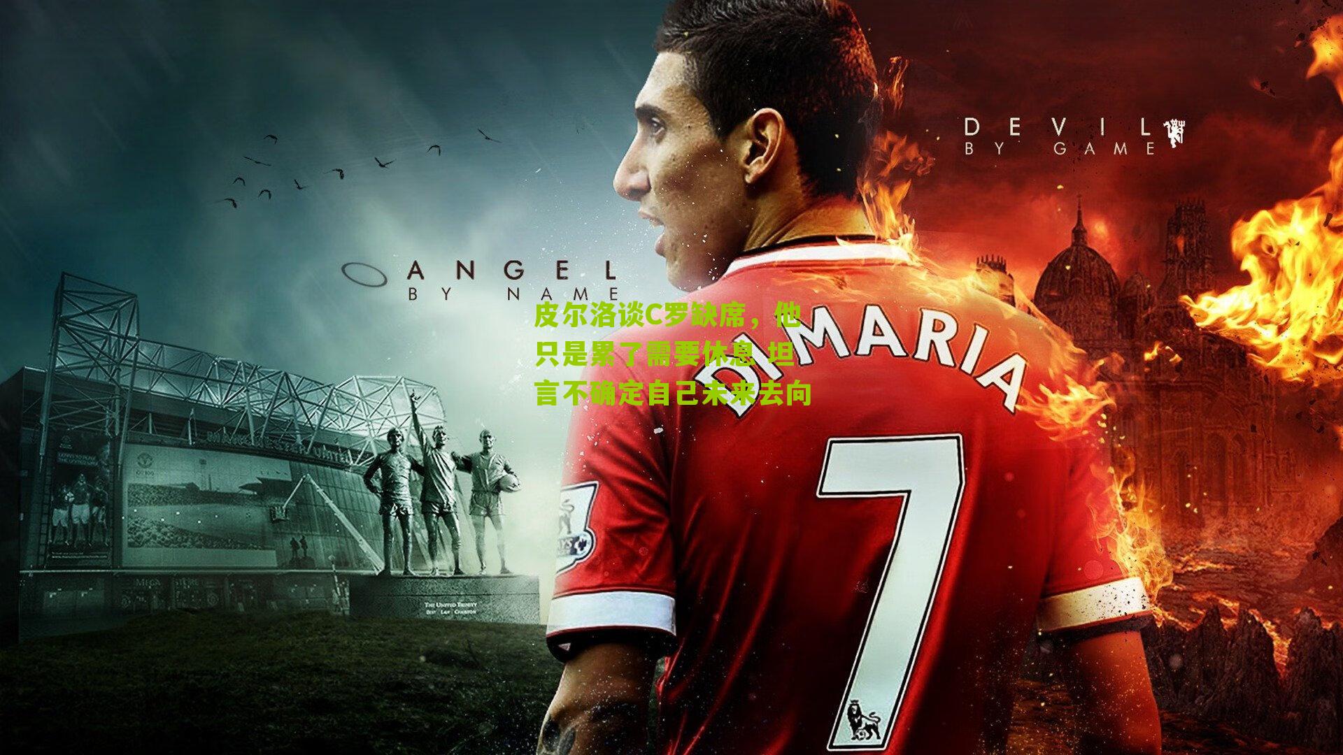 皮尔洛谈C罗缺席，他只是累了需要休息 坦言不确定自己未来去向