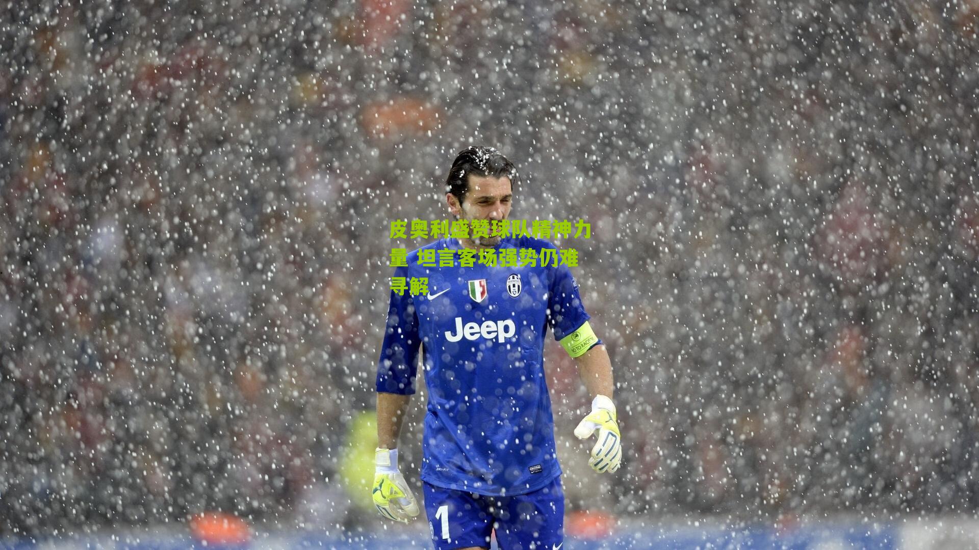 皮奥利盛赞球队精神力量 坦言客场强势仍难寻解