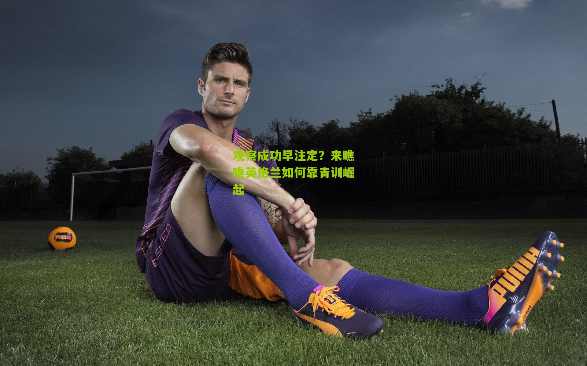 观察成功早注定？来瞧瞧英格兰如何靠青训崛起