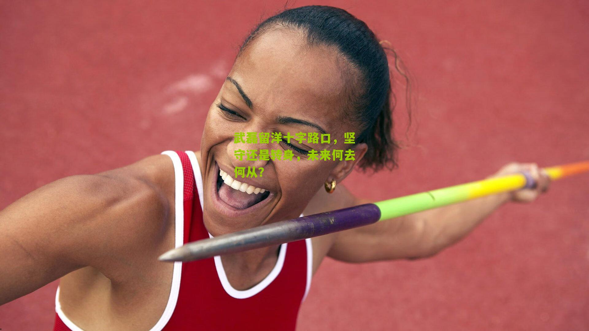 武磊留洋十字路口，坚守还是转身，未来何去何从？