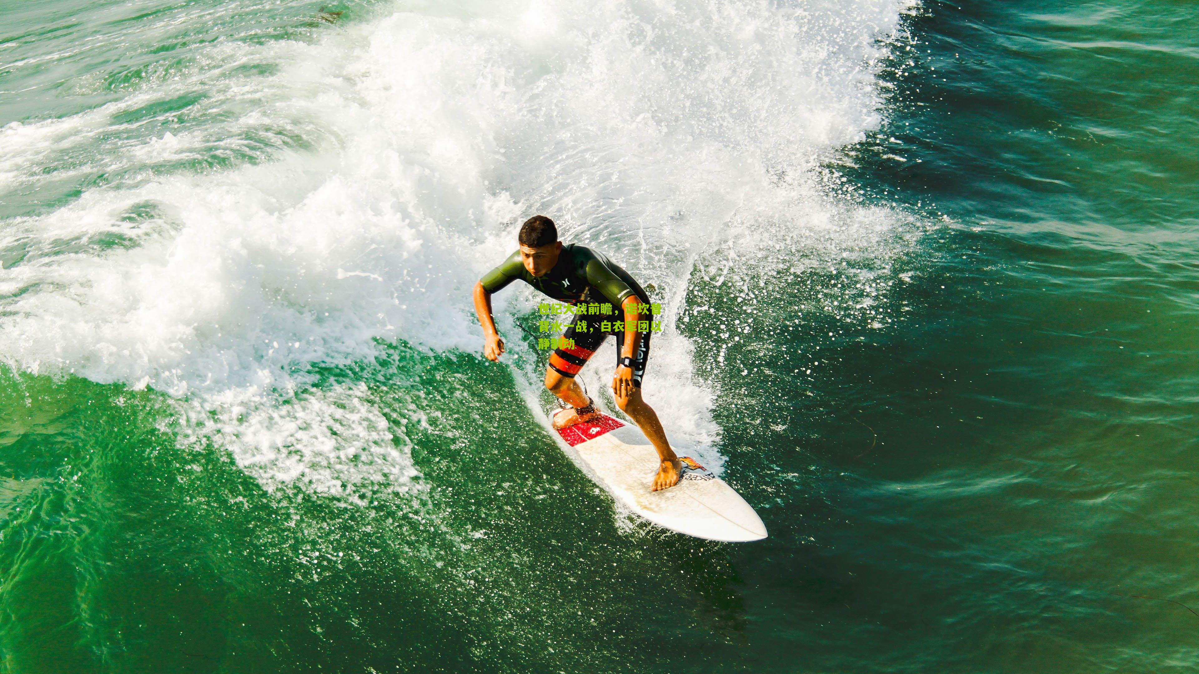 世纪大战前瞻，诺坎普背水一战，白衣军团以静制动