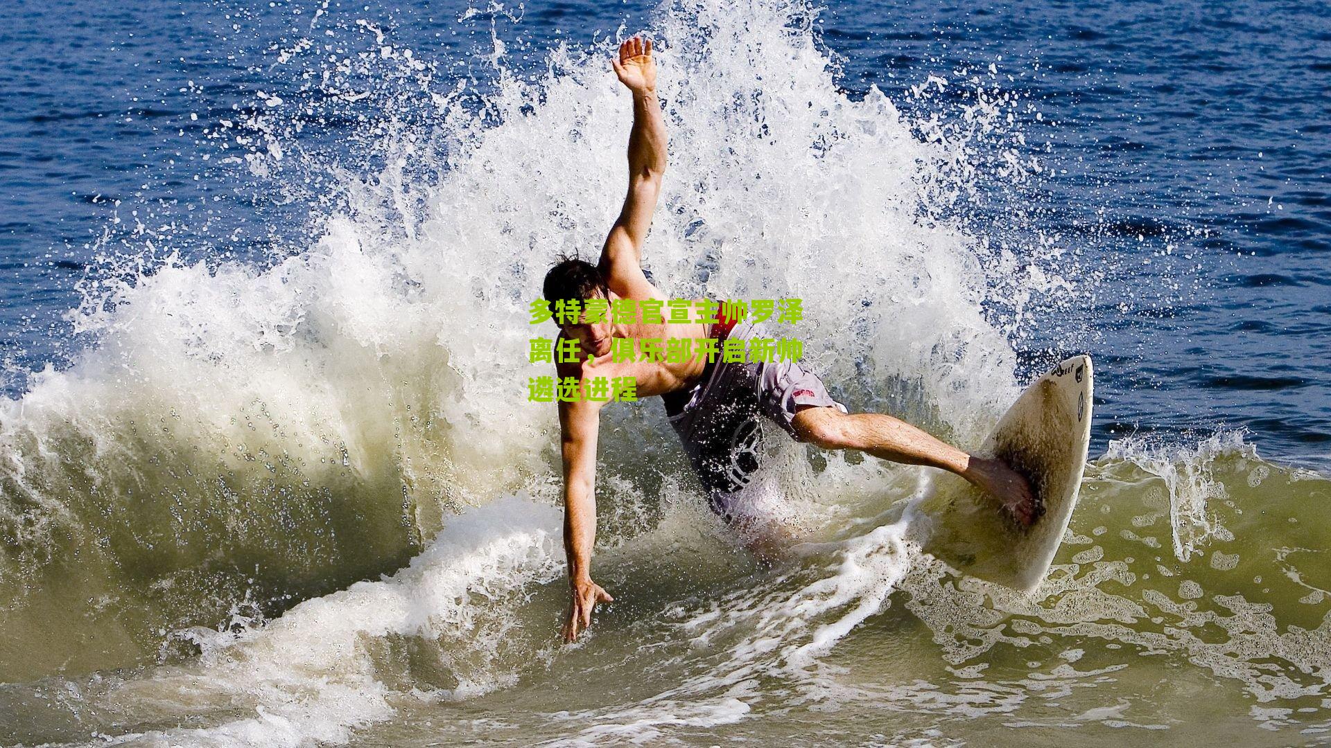 多特蒙德官宣主帅罗泽离任，俱乐部开启新帅遴选进程