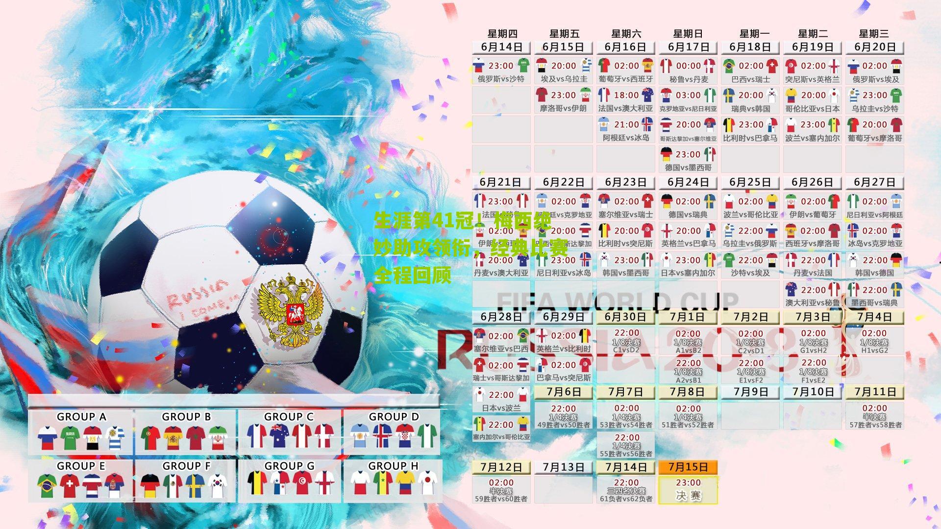 生涯第41冠！梅西绝妙助攻领衔，经典比赛全程回顾