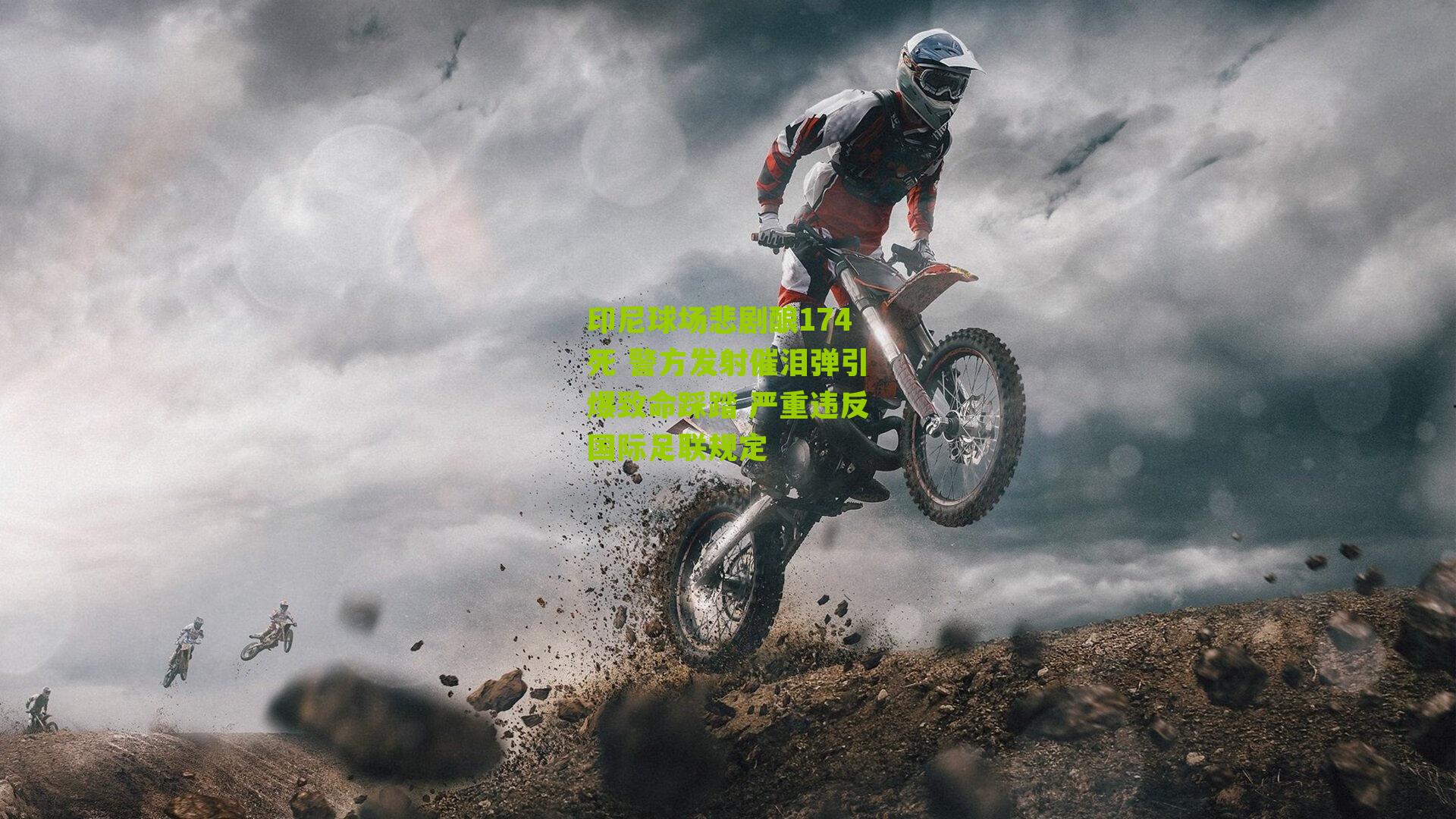 印尼球场悲剧酿174死 警方发射催泪弹引爆致命踩踏 严重违反国际足联规定