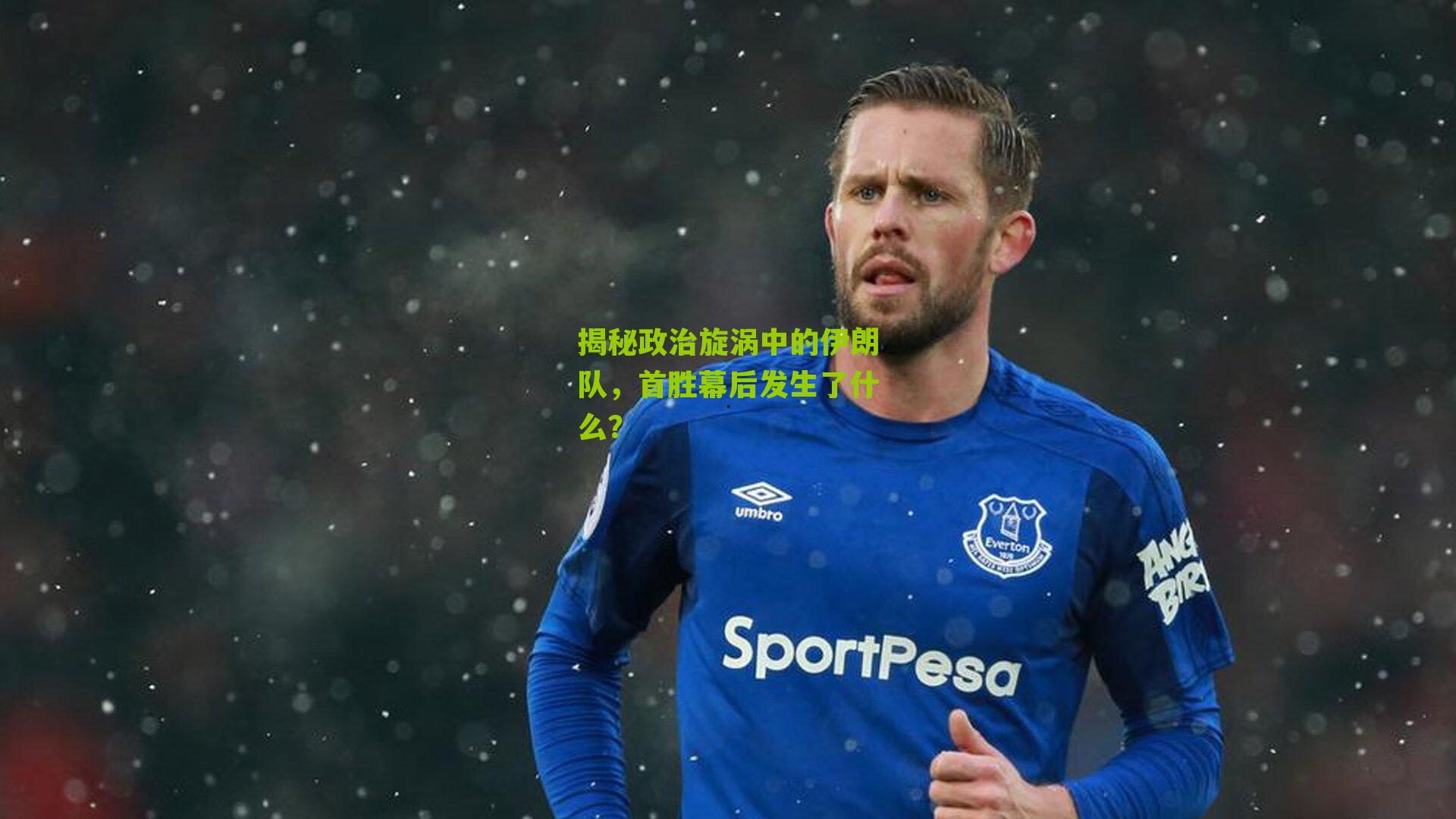 揭秘政治旋涡中的伊朗队，首胜幕后发生了什么？