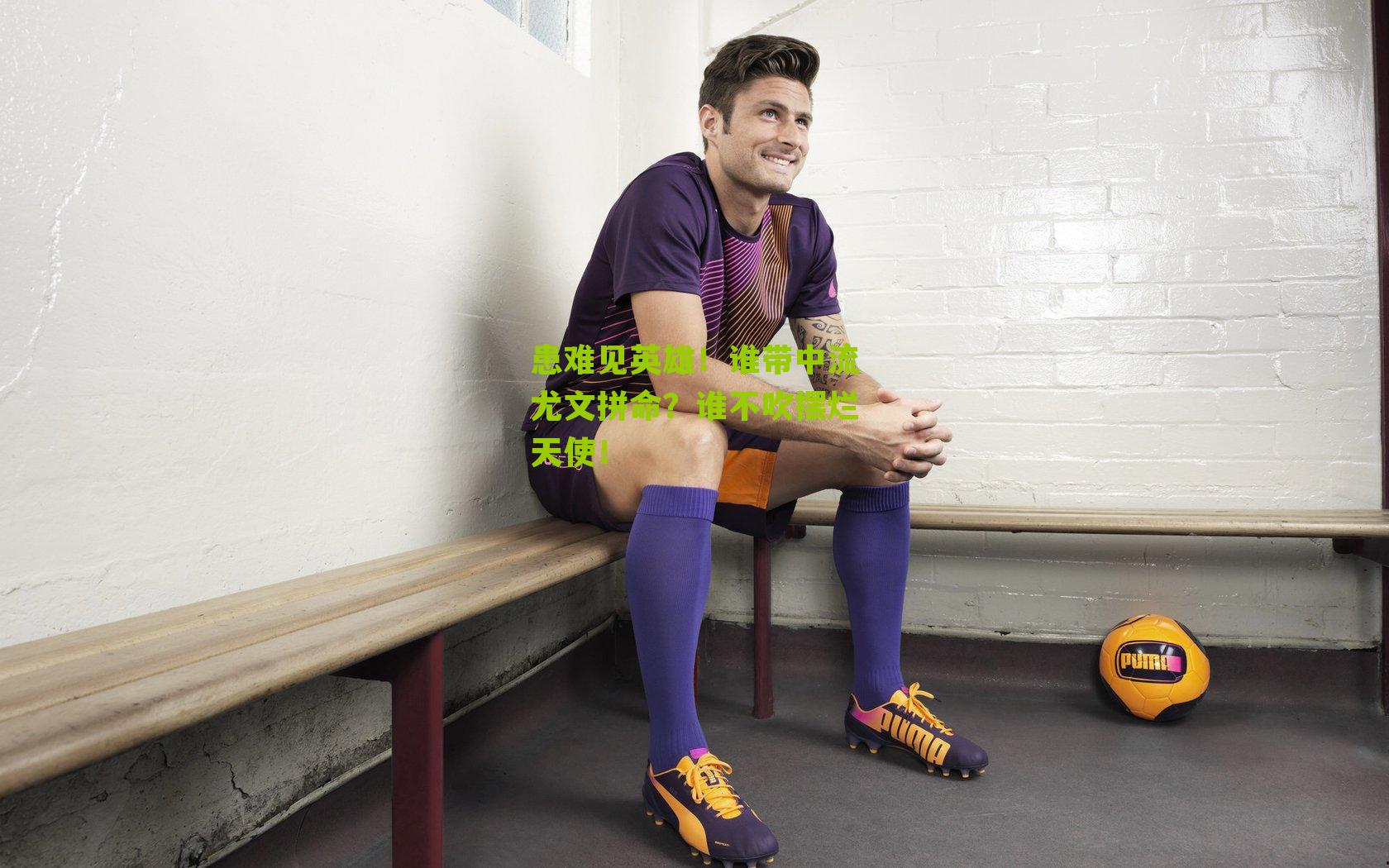 患难见英雄！谁带中流尤文拼命？谁不吹摆烂天使！