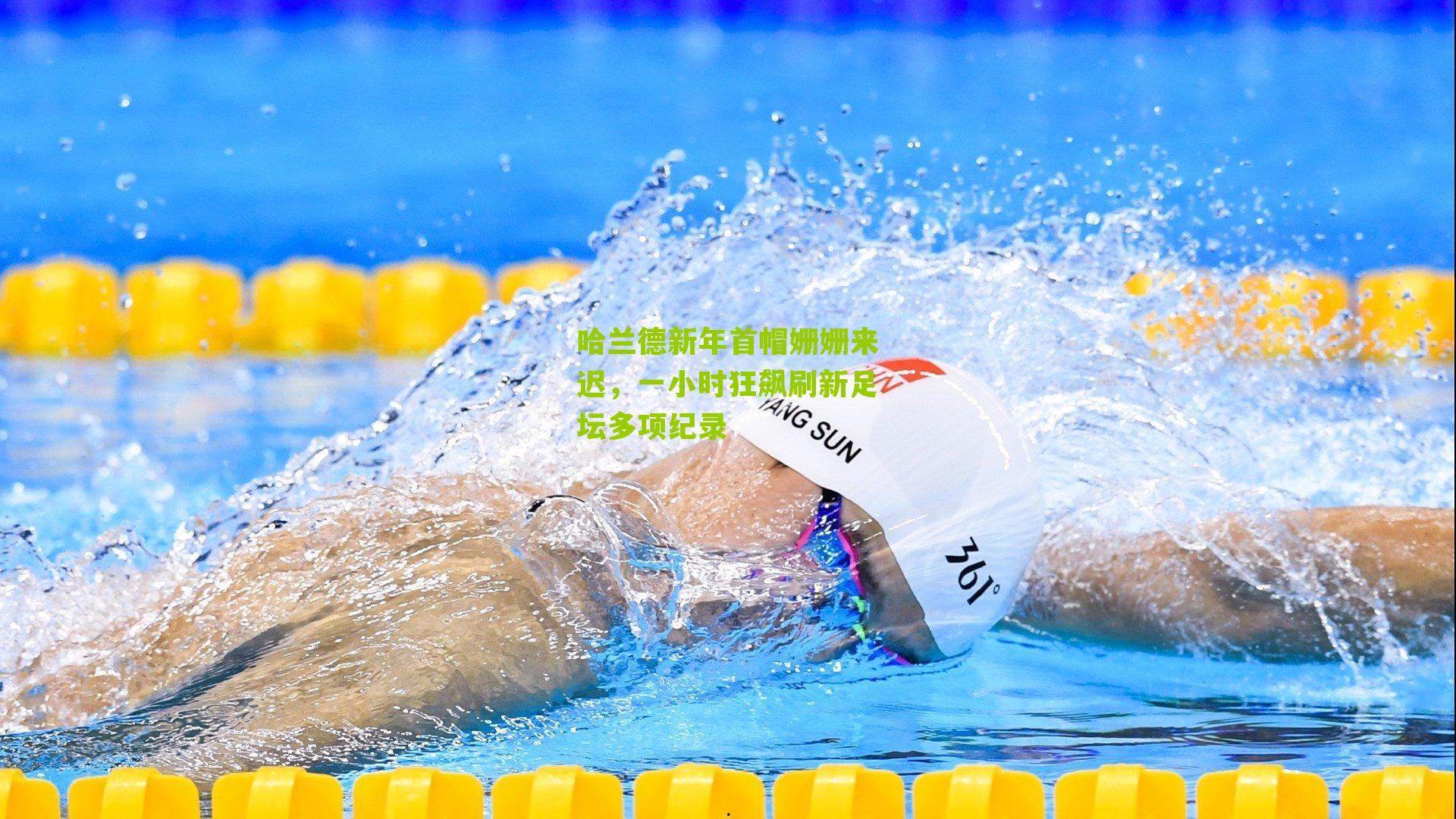 哈兰德新年首帽姗姗来迟，一小时狂飙刷新足坛多项纪录