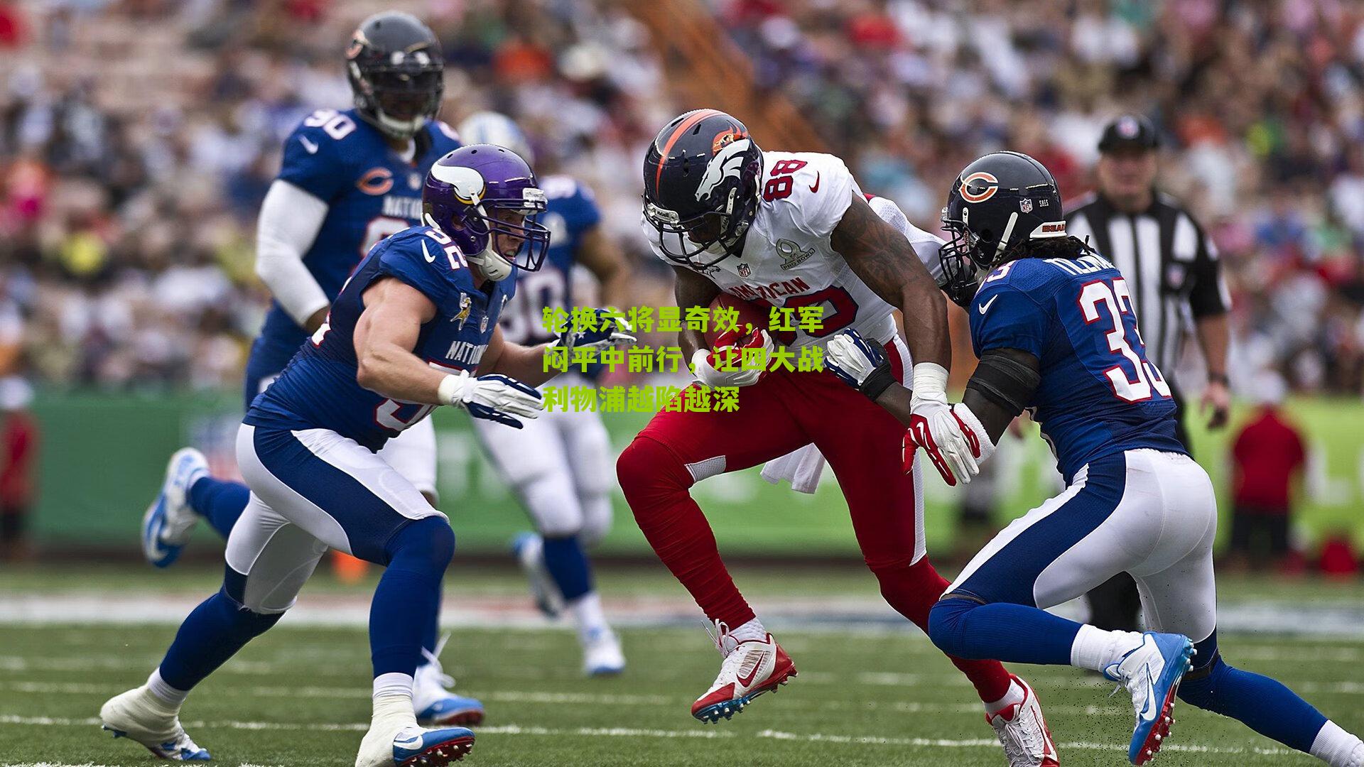 轮换六将显奇效，红军闷平中前行，让四大战利物浦越陷越深