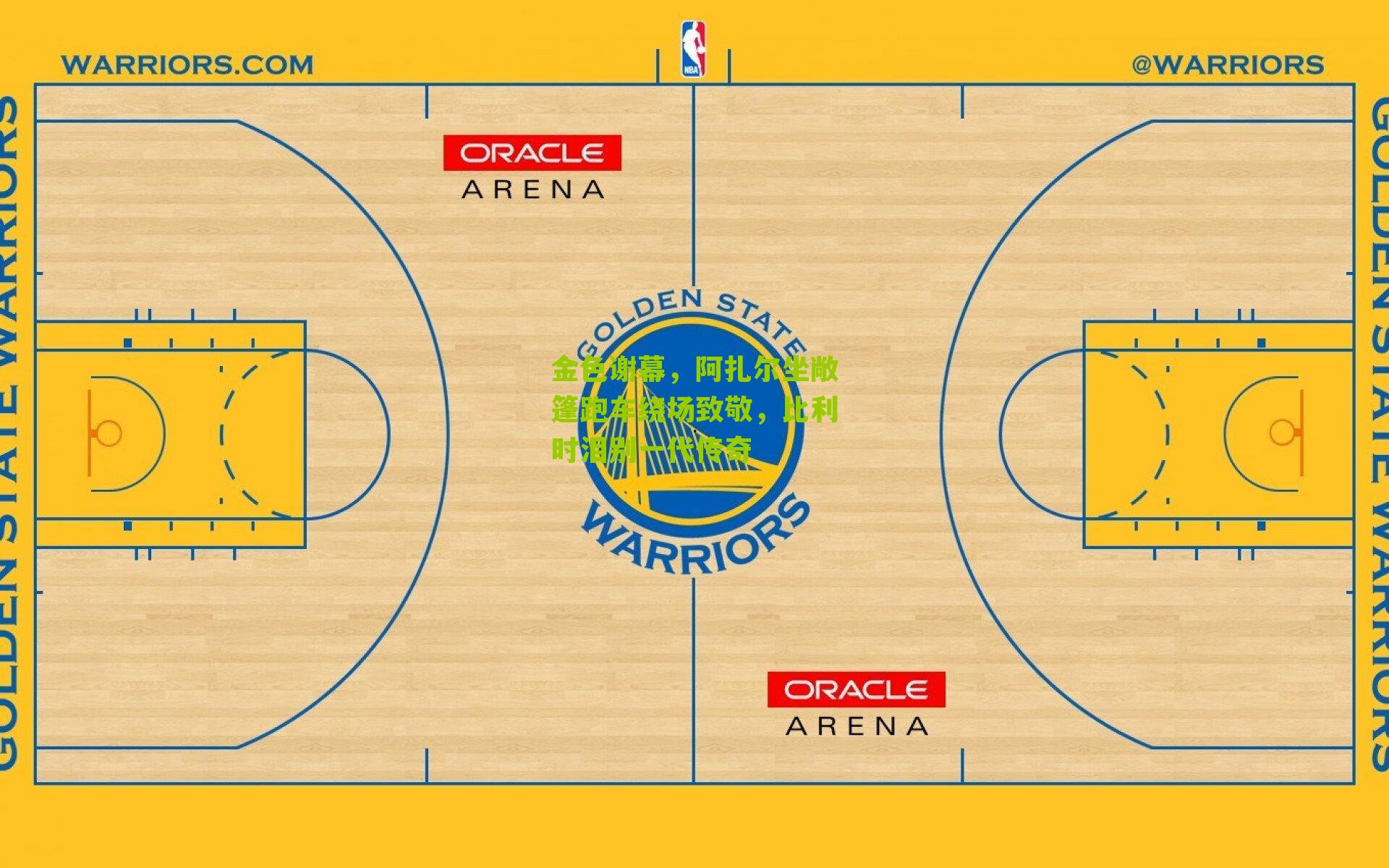 金色谢幕，阿扎尔坐敞篷跑车绕场致敬，比利时泪别一代传奇