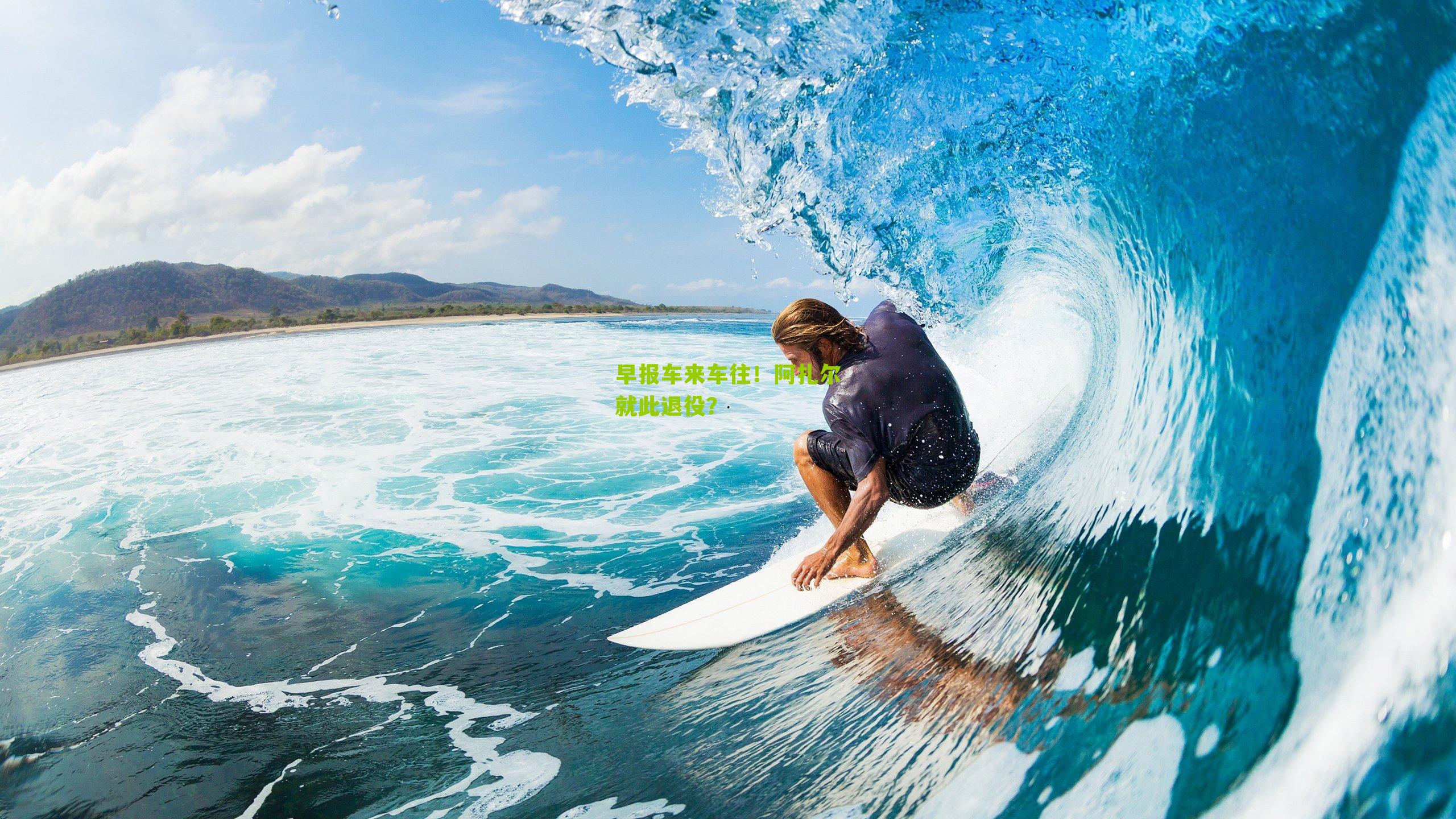 早报车来车往！阿扎尔就此退役？