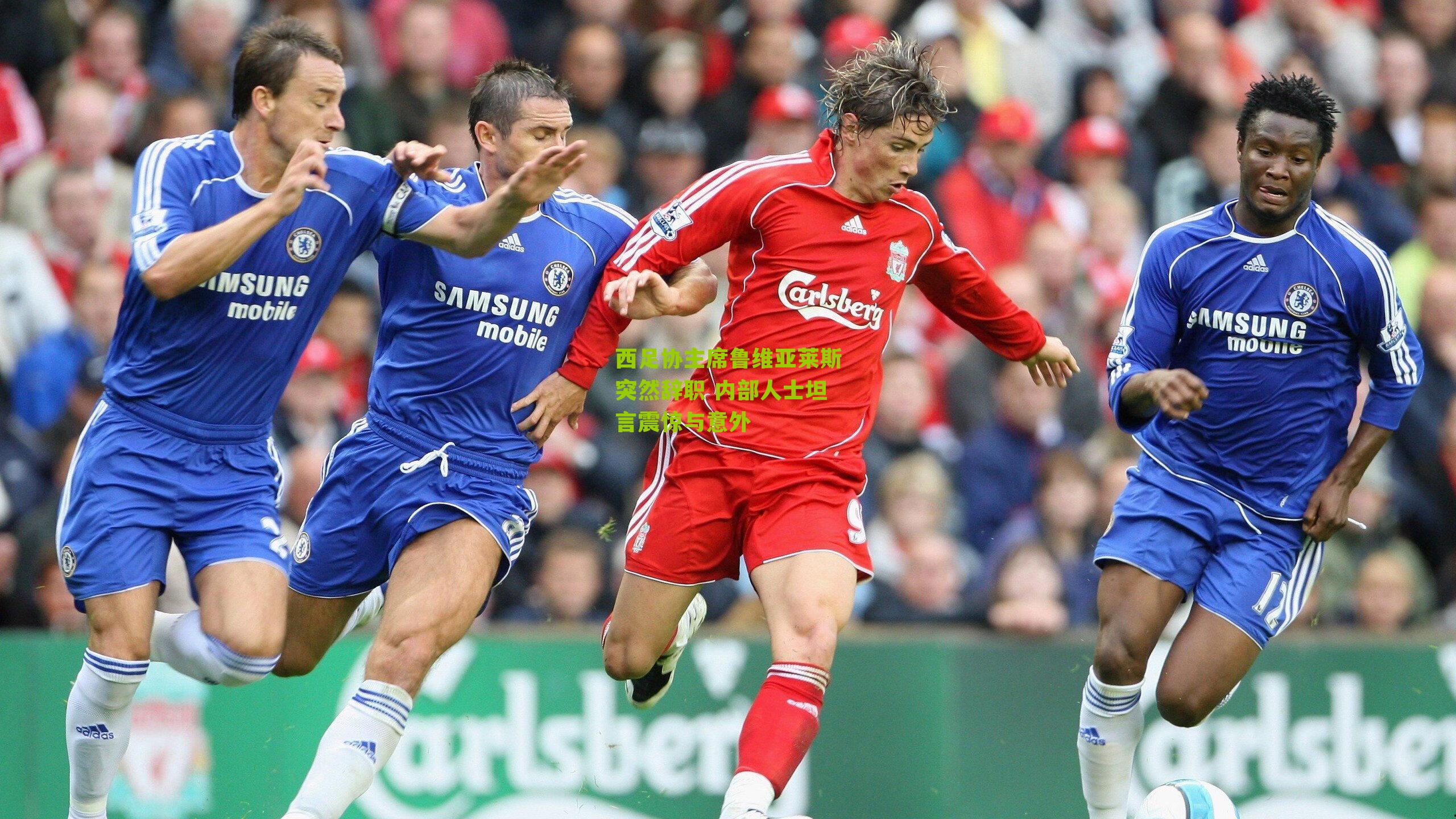 西足协主席鲁维亚莱斯突然辞职 内部人士坦言震惊与意外