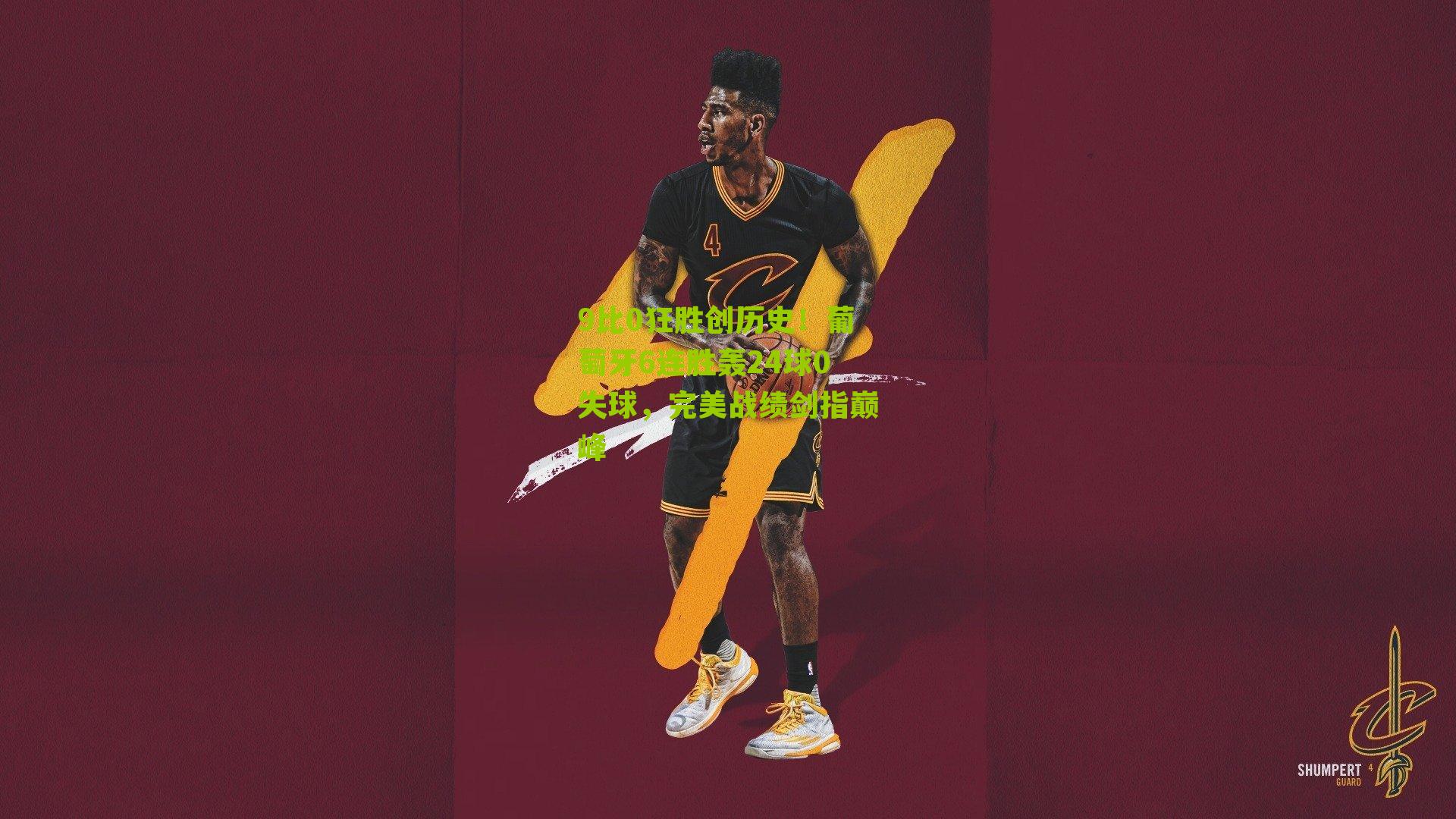 9比0狂胜创历史！葡萄牙6连胜轰24球0失球，完美战绩剑指巅峰