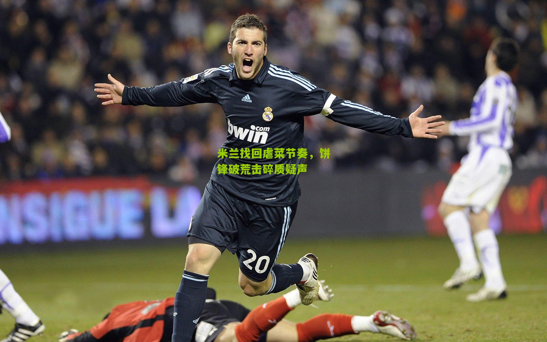 米兰找回虐菜节奏，饼锋破荒击碎质疑声