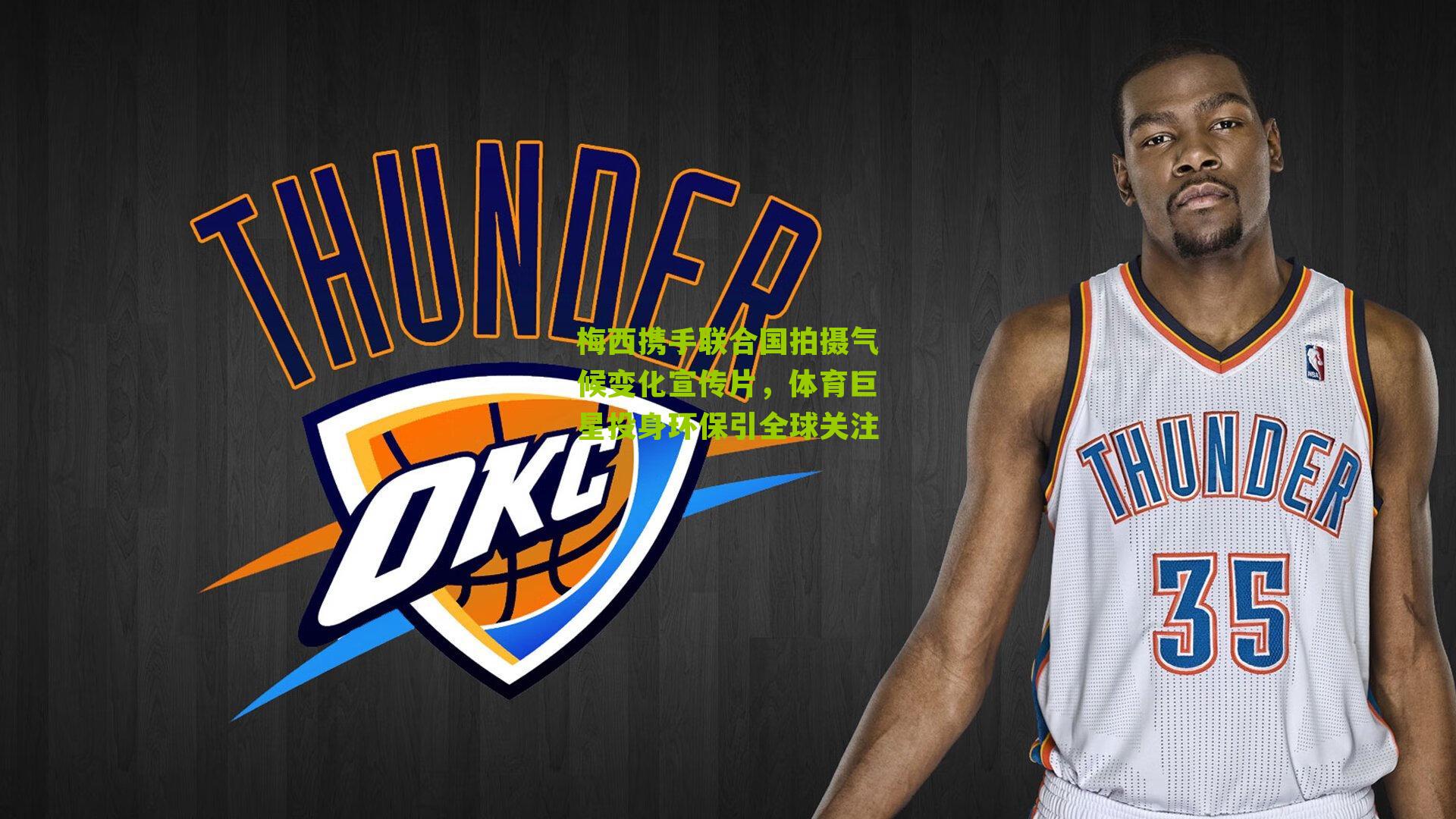 梅西携手联合国拍摄气候变化宣传片，体育巨星投身环保引全球关注