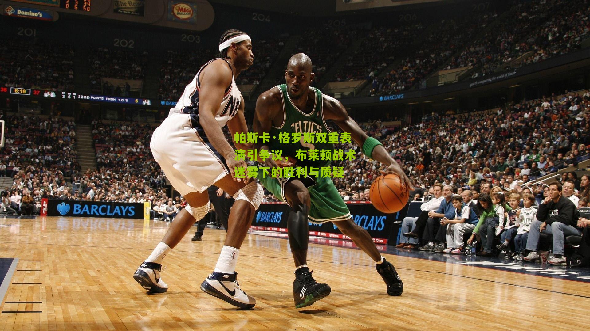 帕斯卡·格罗斯双重表演引争议,布莱顿战术迷雾下的胜利与质疑