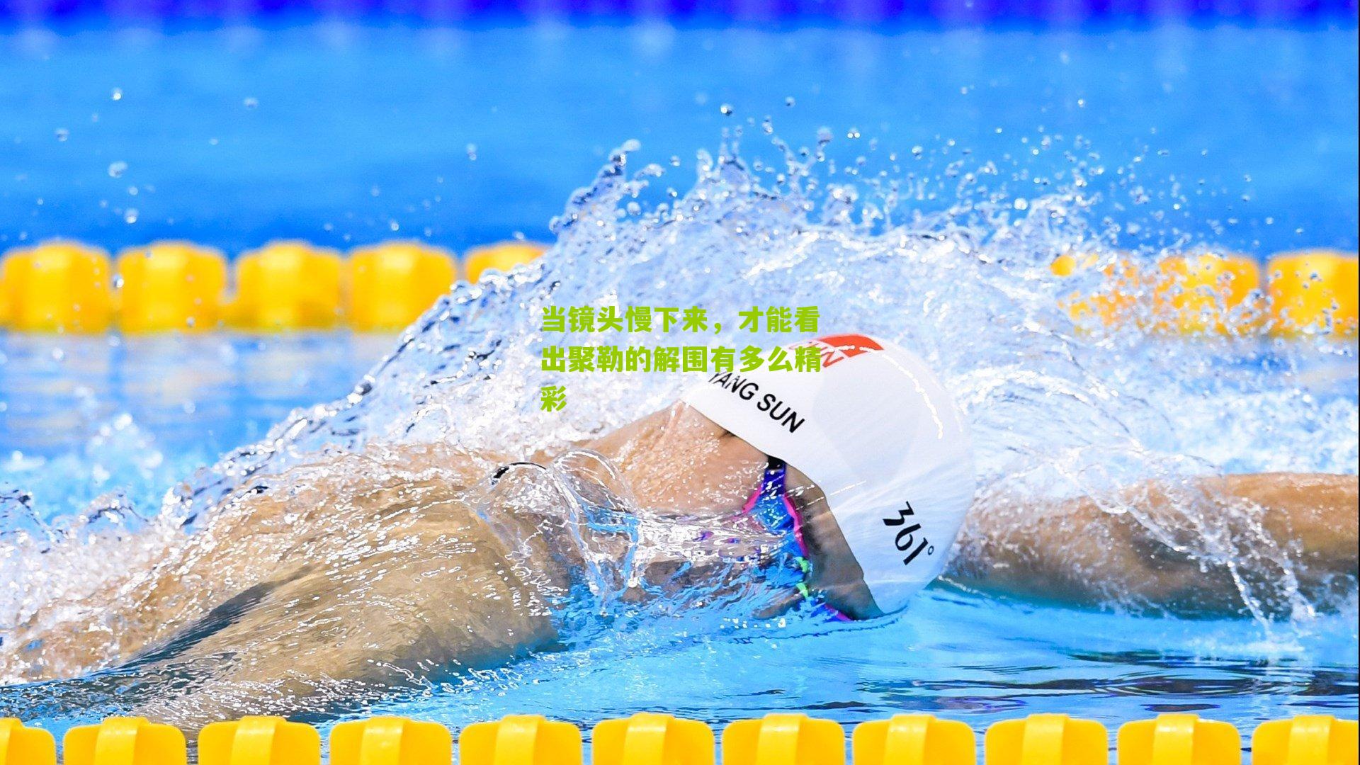 当镜头慢下来，才能看出聚勒的解围有多么精彩