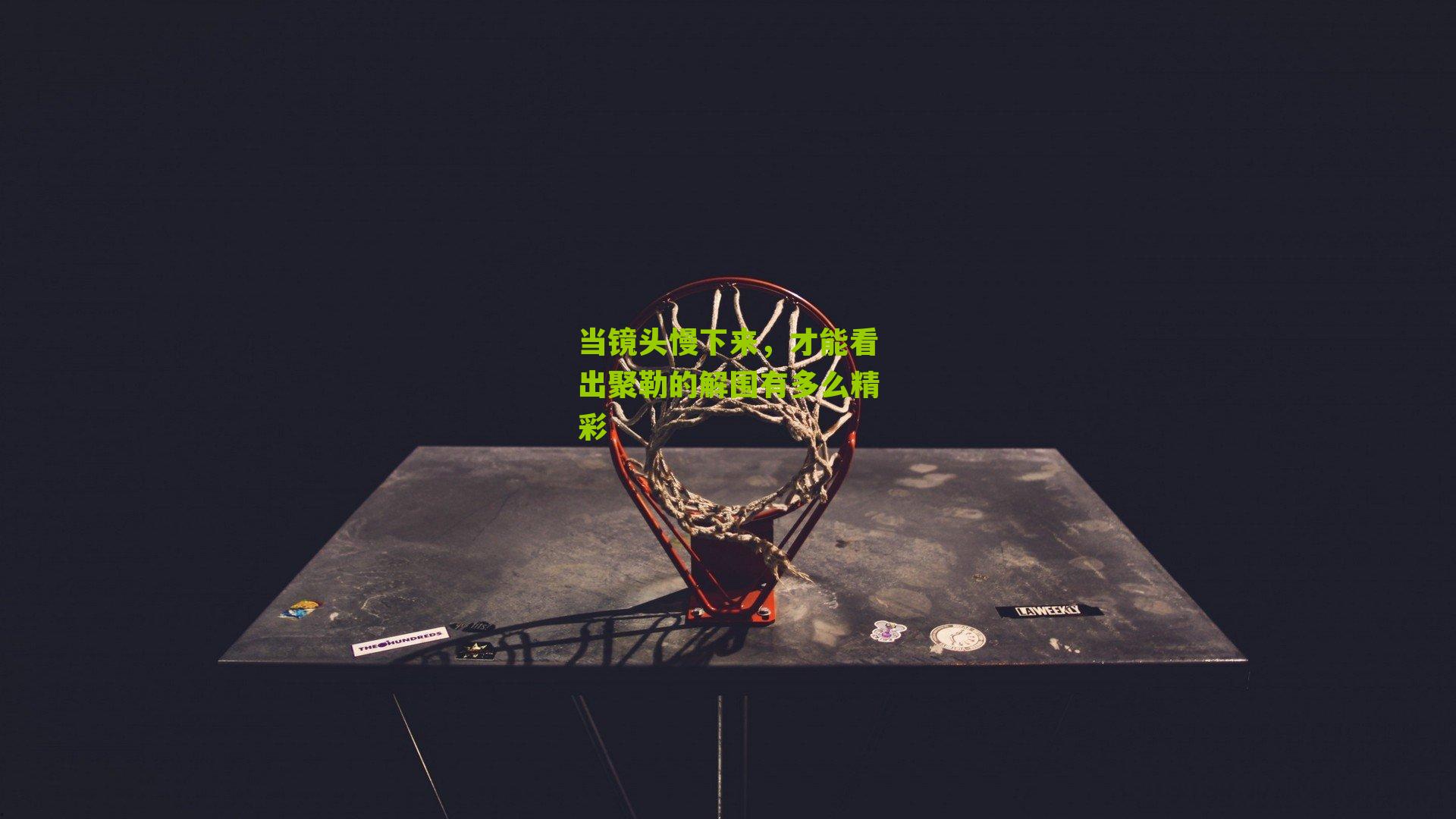 当镜头慢下来，才能看出聚勒的解围有多么精彩