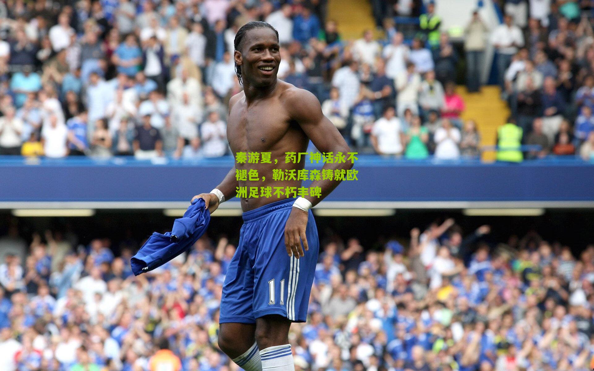 秦游夏，药厂神话永不褪色，勒沃库森铸就欧洲足球不朽丰碑